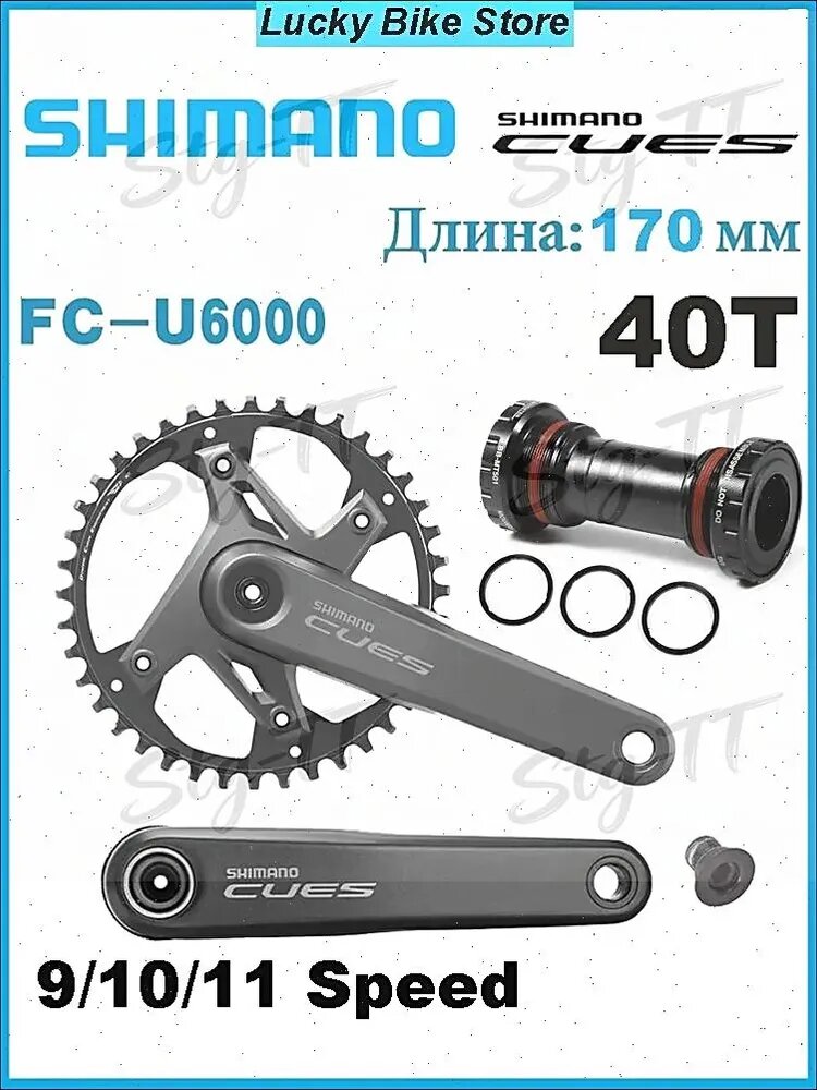 Cues FC-U6000-1, система велосипедных шатунов, включая каретка BB-MT501, 40T, 170мм, совместимы с 9/10/11 скоростями