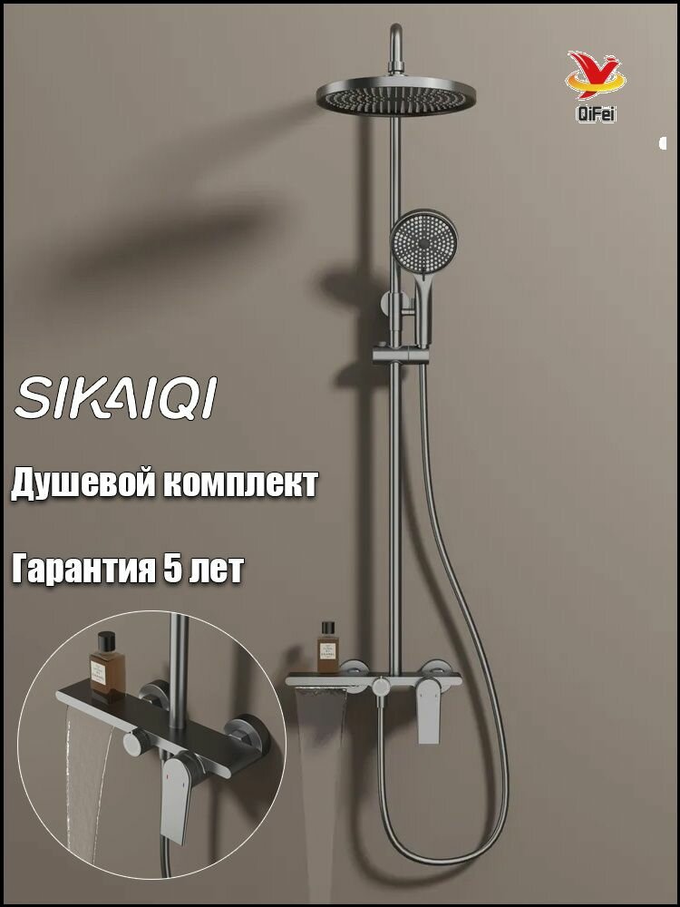 Темносерый комплект для душа SIKAIQI качественный