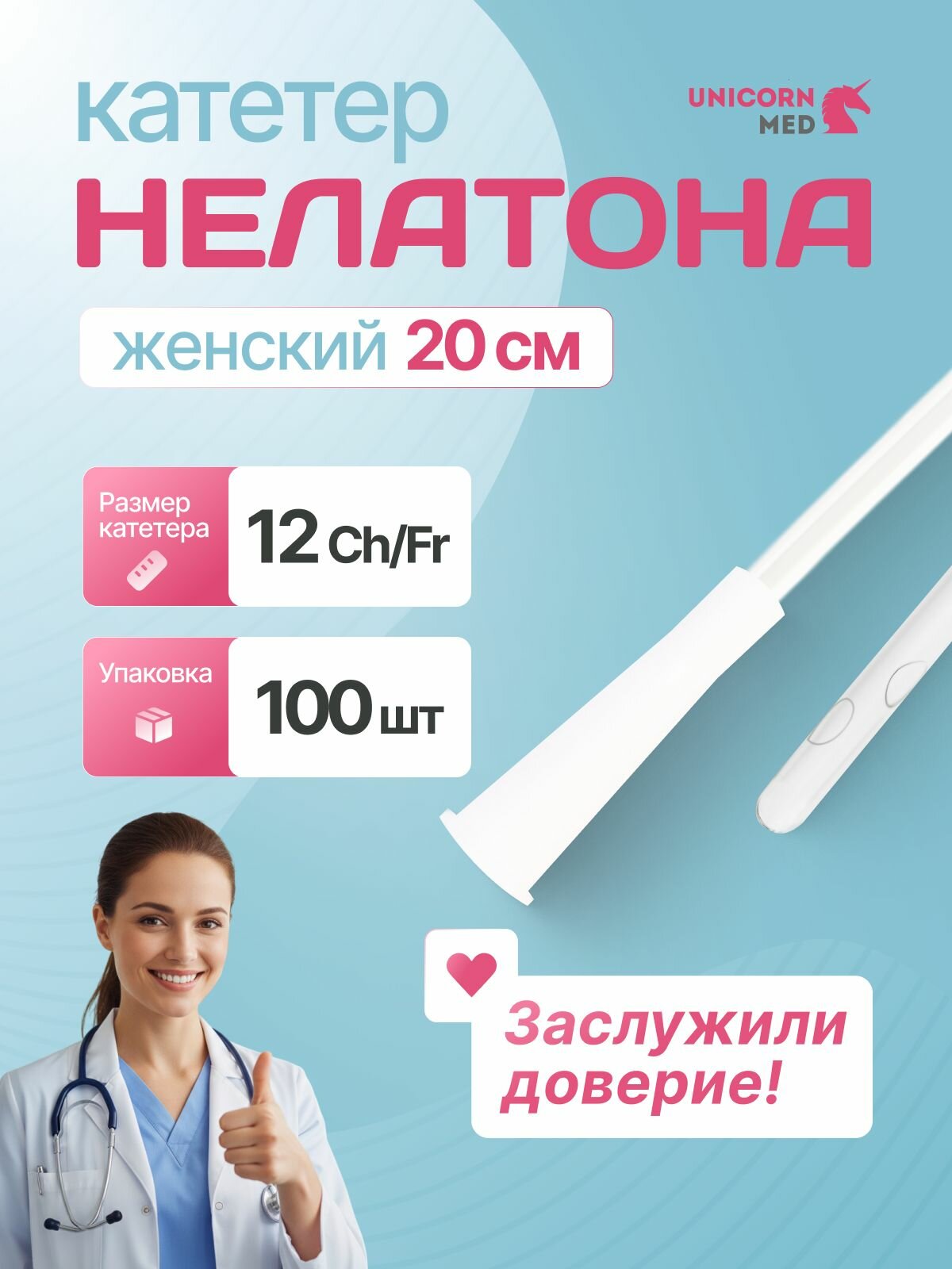 Катетер Нелатона женский 12 урологический 100 шт