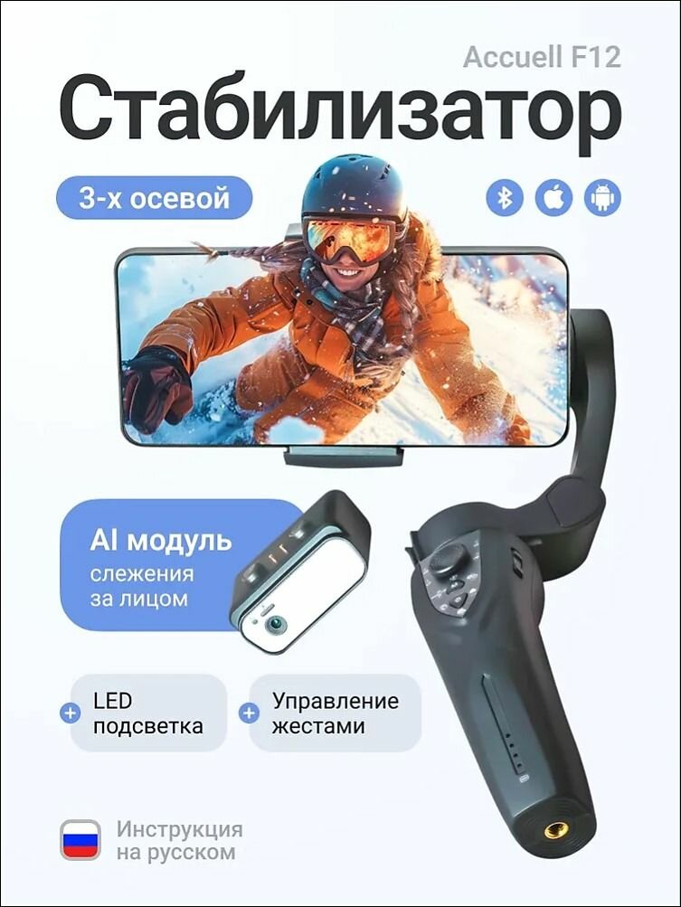 Электронный трехосевой стабилизатор для телефона F12