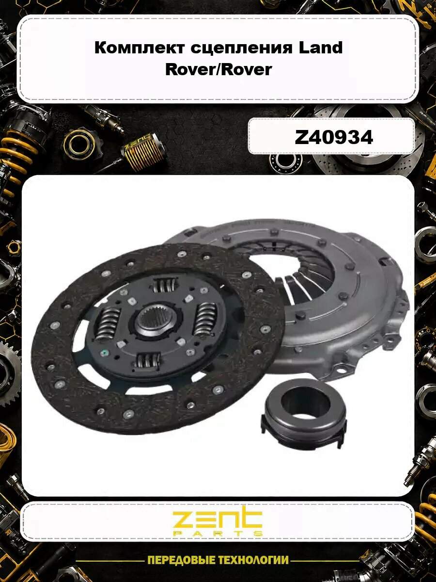 Комплект сцепления Land Rover/Rover ZENTPARTS Z40934
