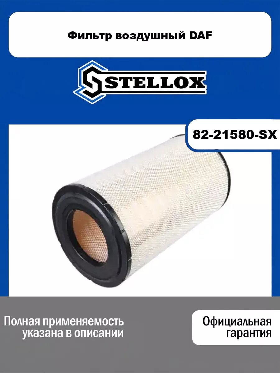 Фильтр воздушный DAF STELLOX 82-21580-SX