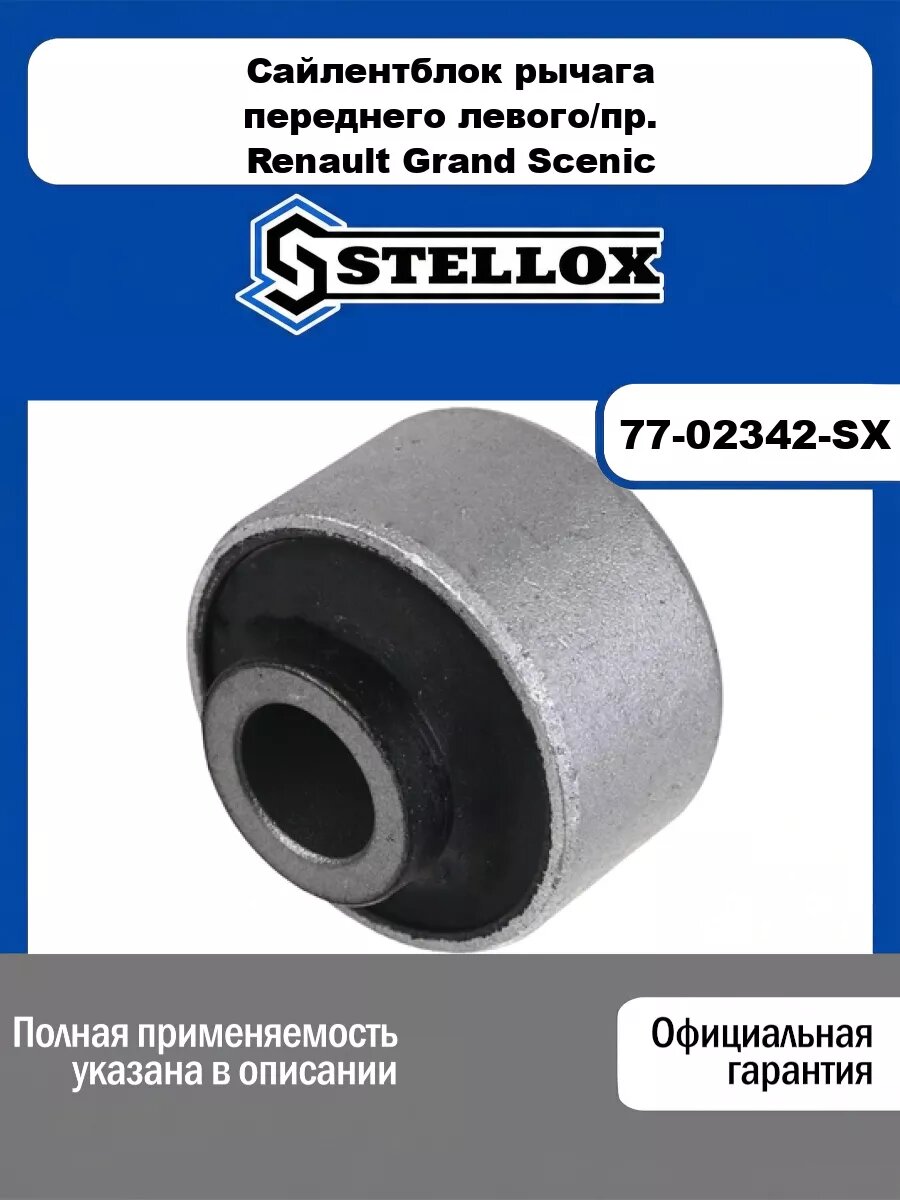 Сайлентблок рычага пер. л./пр. Renault Grand Scenic IV/Megane Grandtour IV STELLOX 77-02342-SX