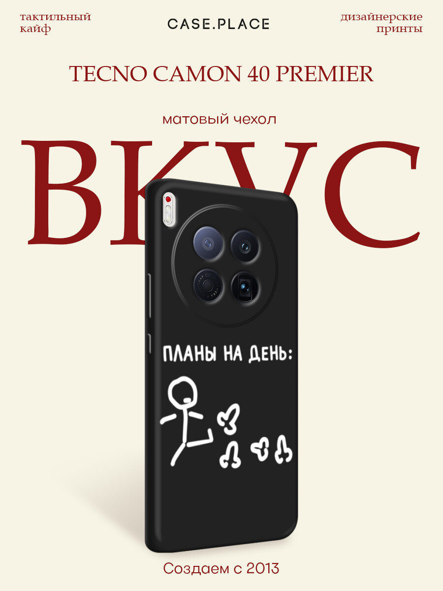 Чехол на Tecno Camon 40 Premier / Текно Камон 40 Премьер с принтом Планы на день