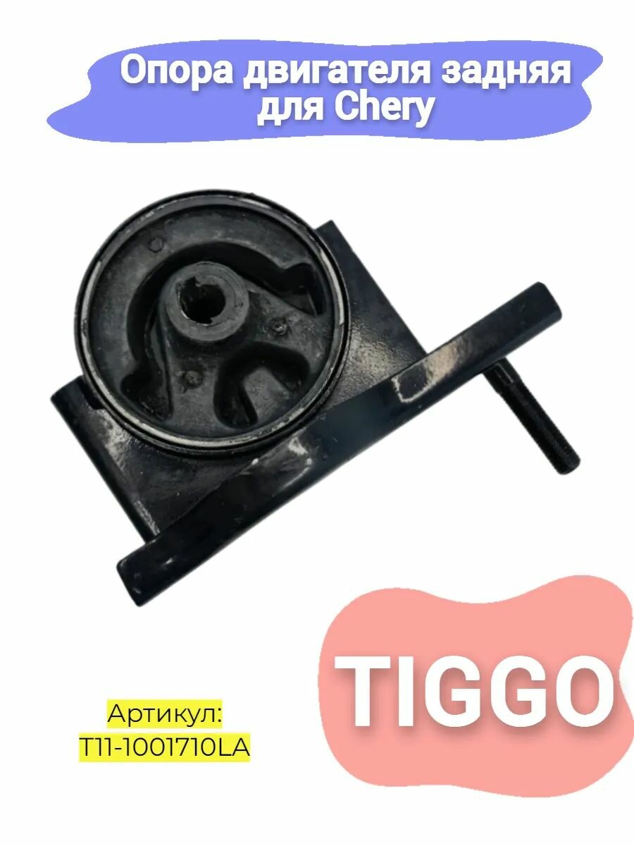 Опора двигателя Hot-parts T11-1001710LA, для Chery Tiggo, задняя