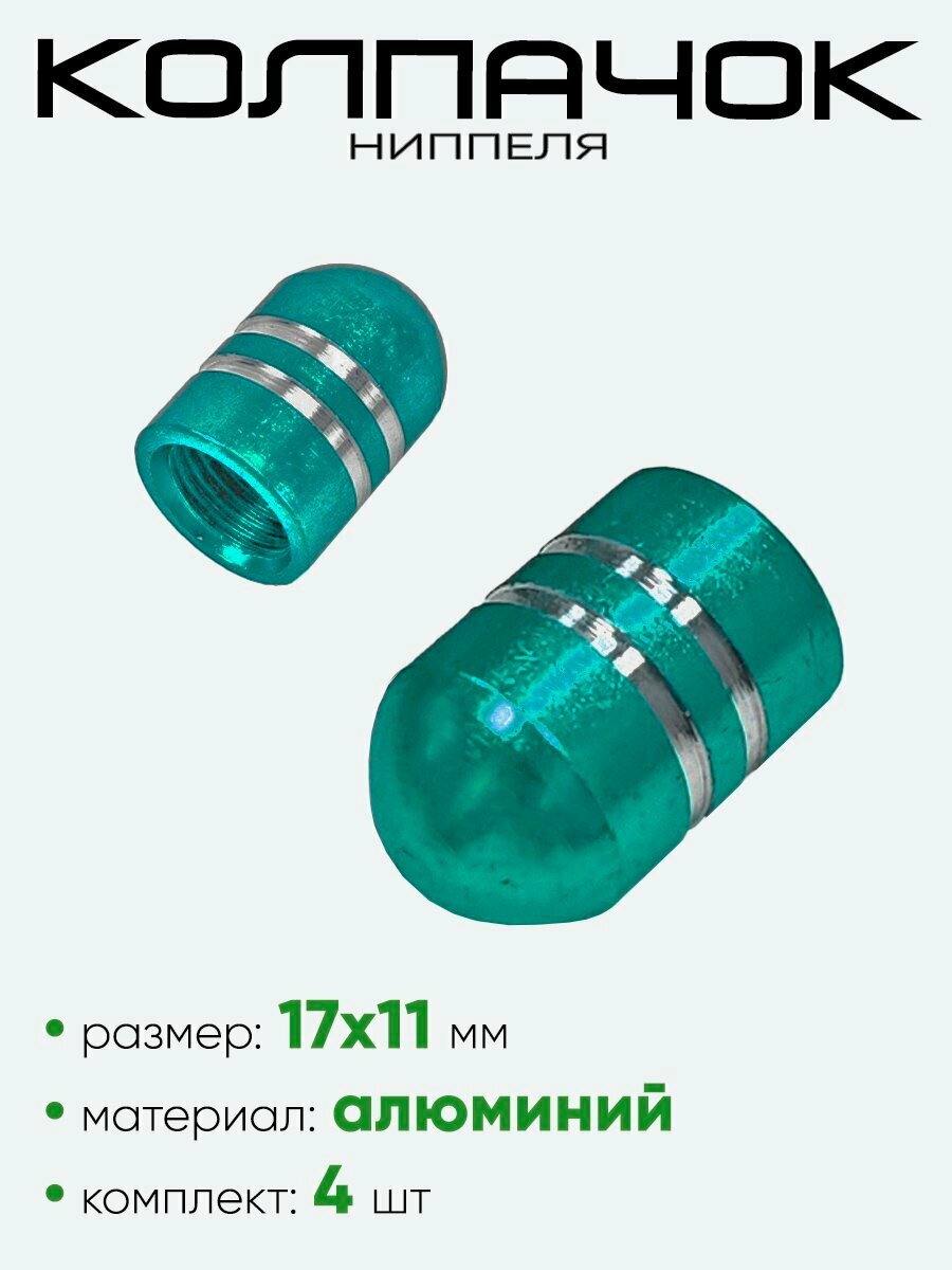 Колпачок ниппеля Зеленый
