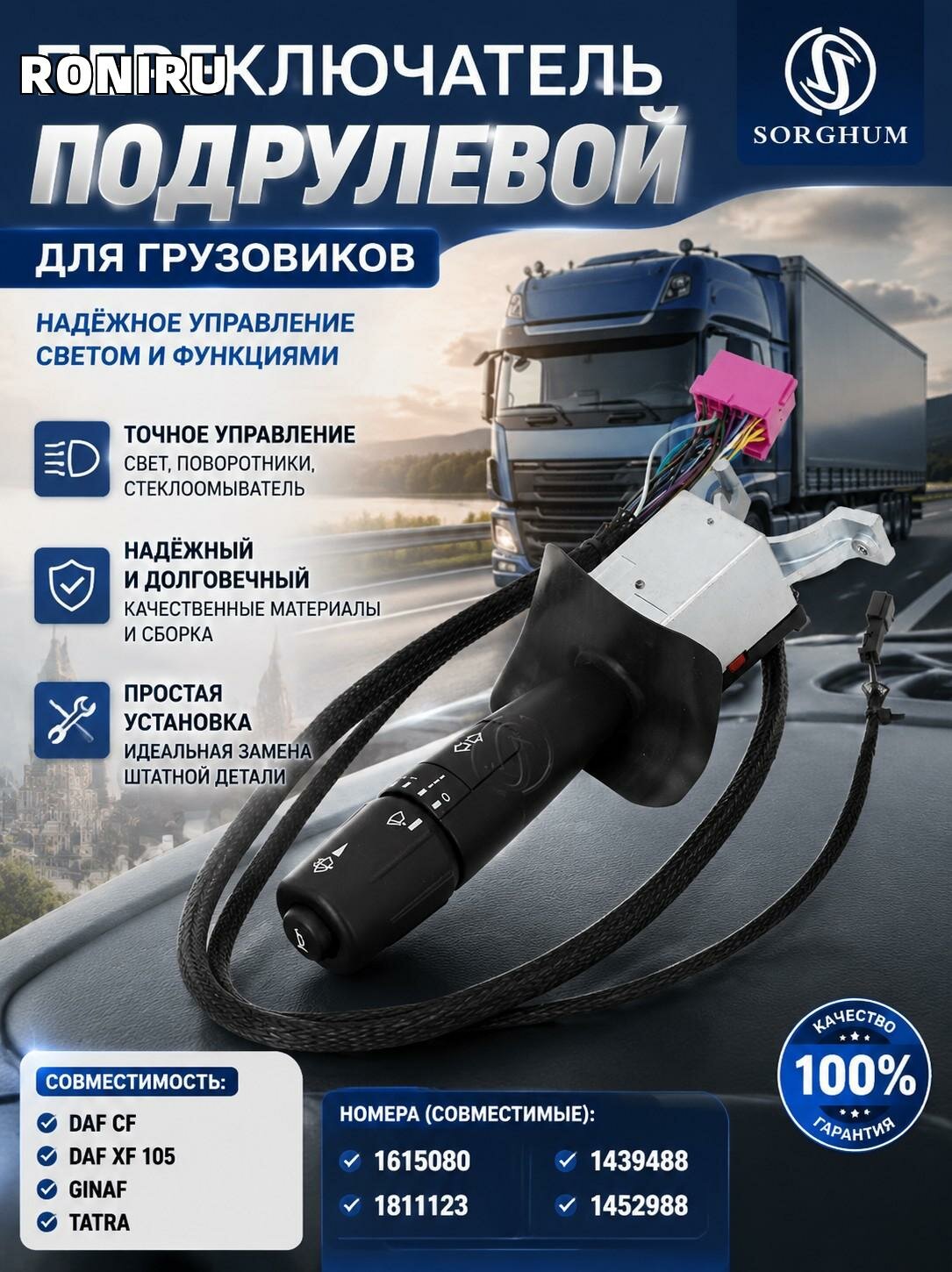 Переключатель подрулевой для DAF CF, DAF XF 105, Ginaf, Tatra — номера 1615080 1811123 1439488 1452988 совместим