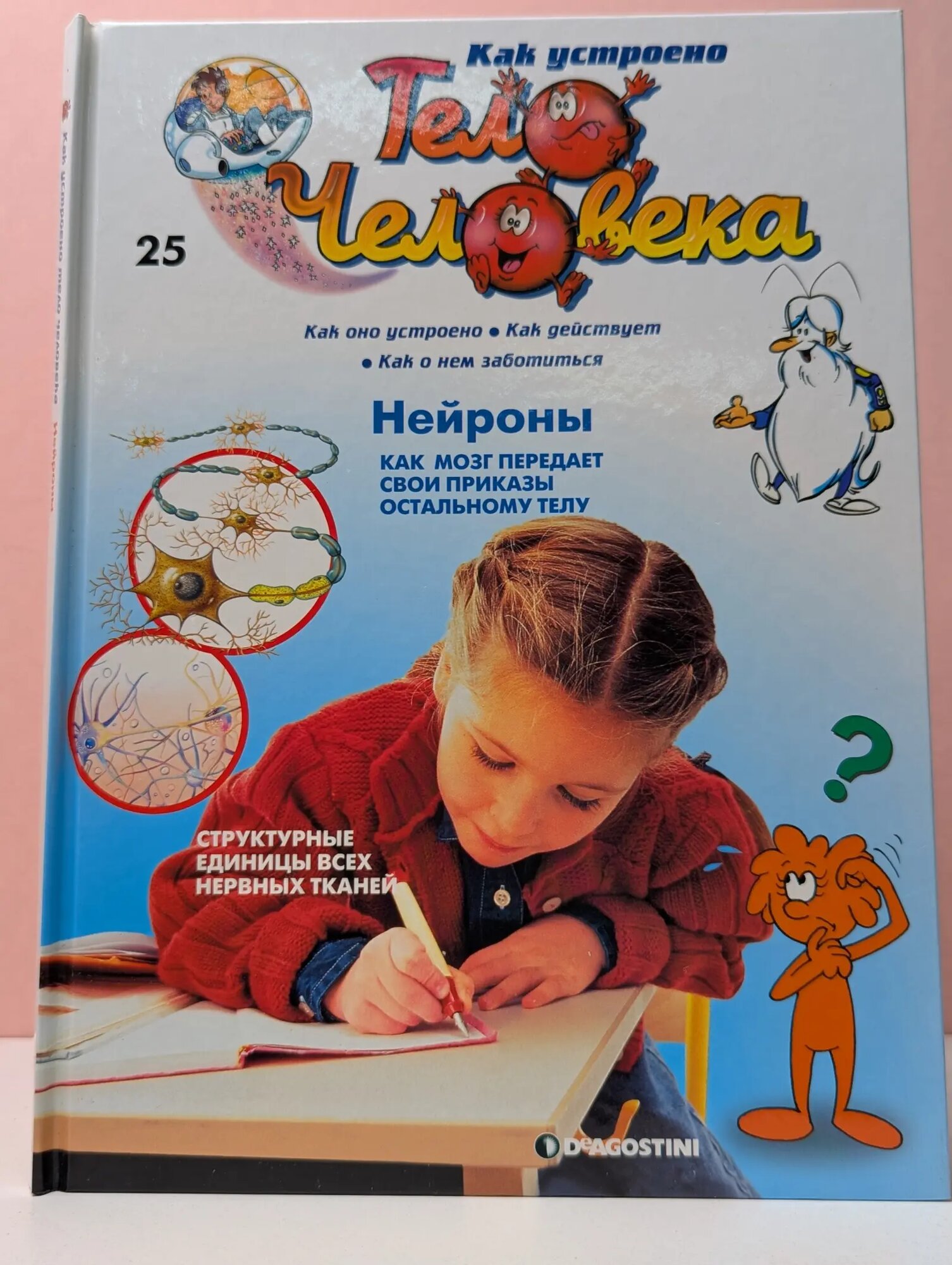 Как устроено тело человека. Выпуск № 25. Нейроны Барилле Альбер 2007