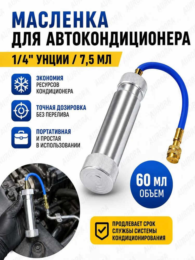 Инжектор для заправки масла кондиционера,1/4 SAE