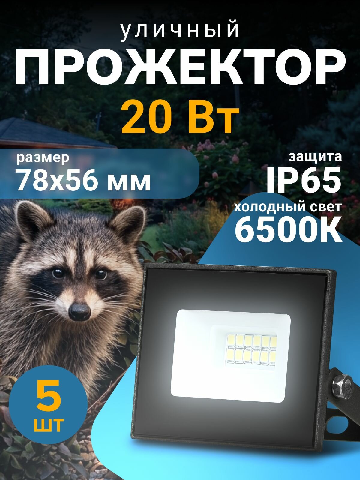 Прожектор светодиодный уличный 20 Вт влагозащита IP65 6500K 5 шт