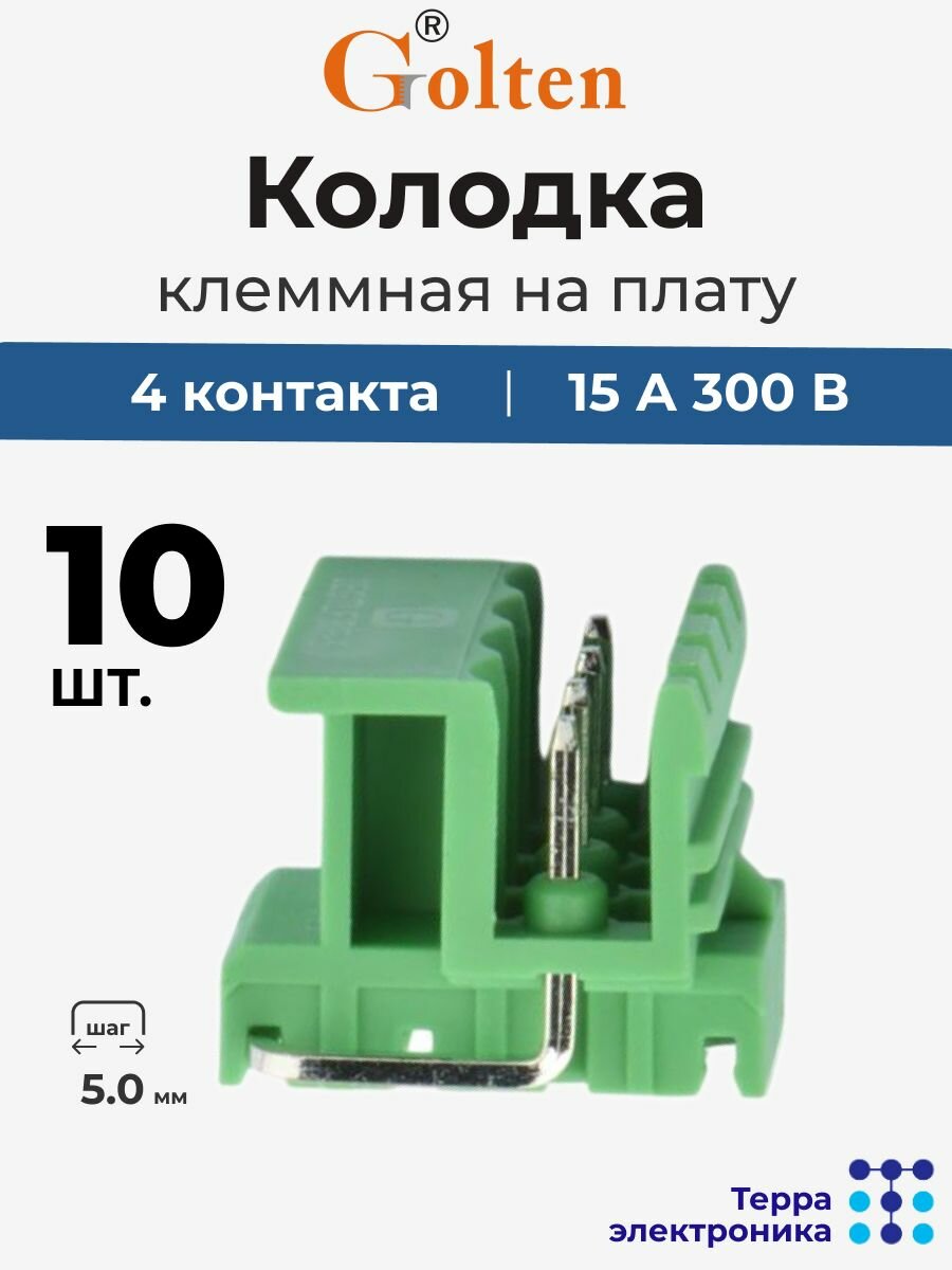 GOLTEN Колодка клеммная на плату угловая (10 шт.), 15 А 300 В, 4 контакта 5.0 мм шаг, 2EGTLF-5.0-04P-14-00
