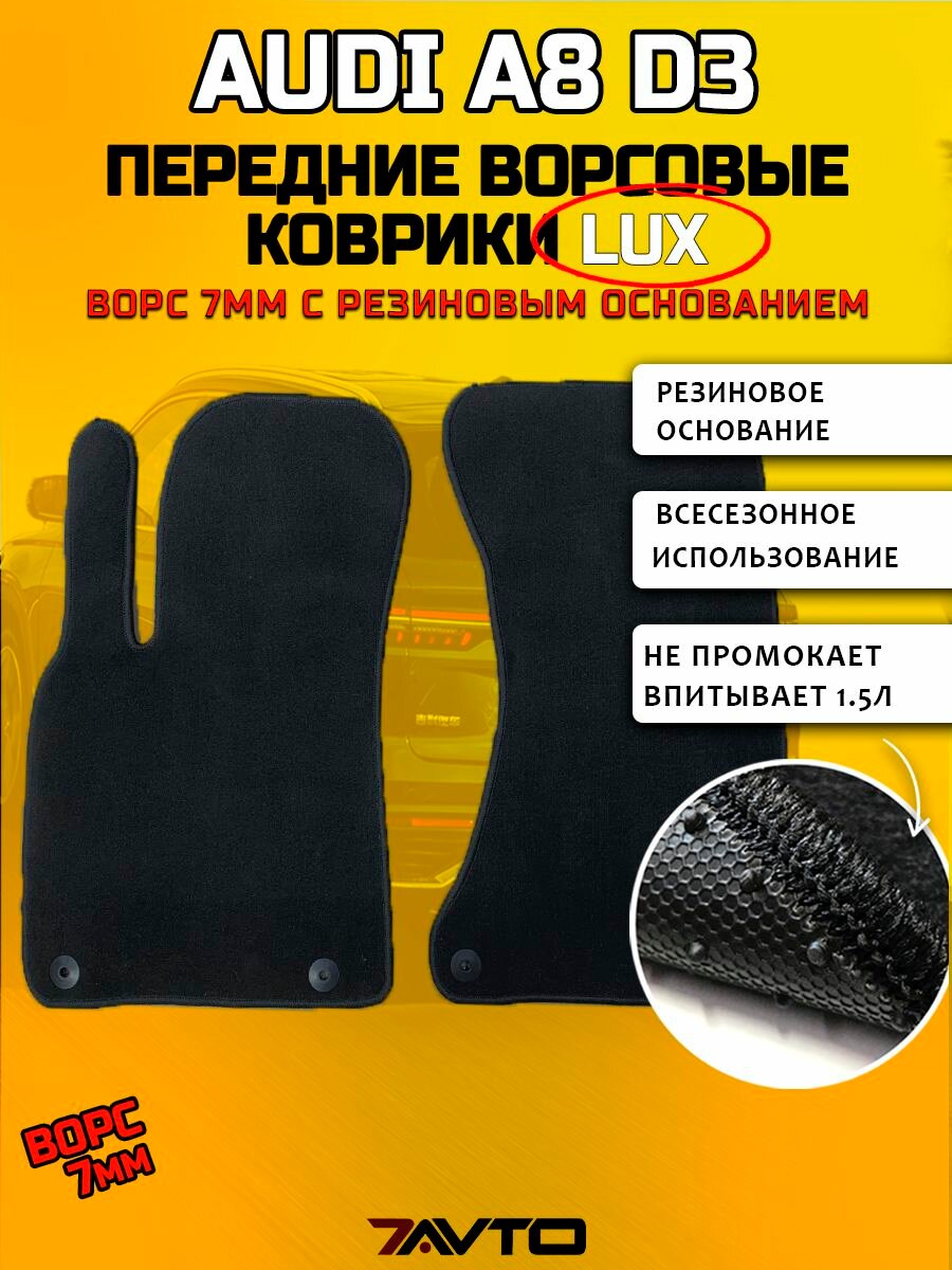 Передние ворсовые коврики LUX на Audi Q5 (8R) 2008-2017