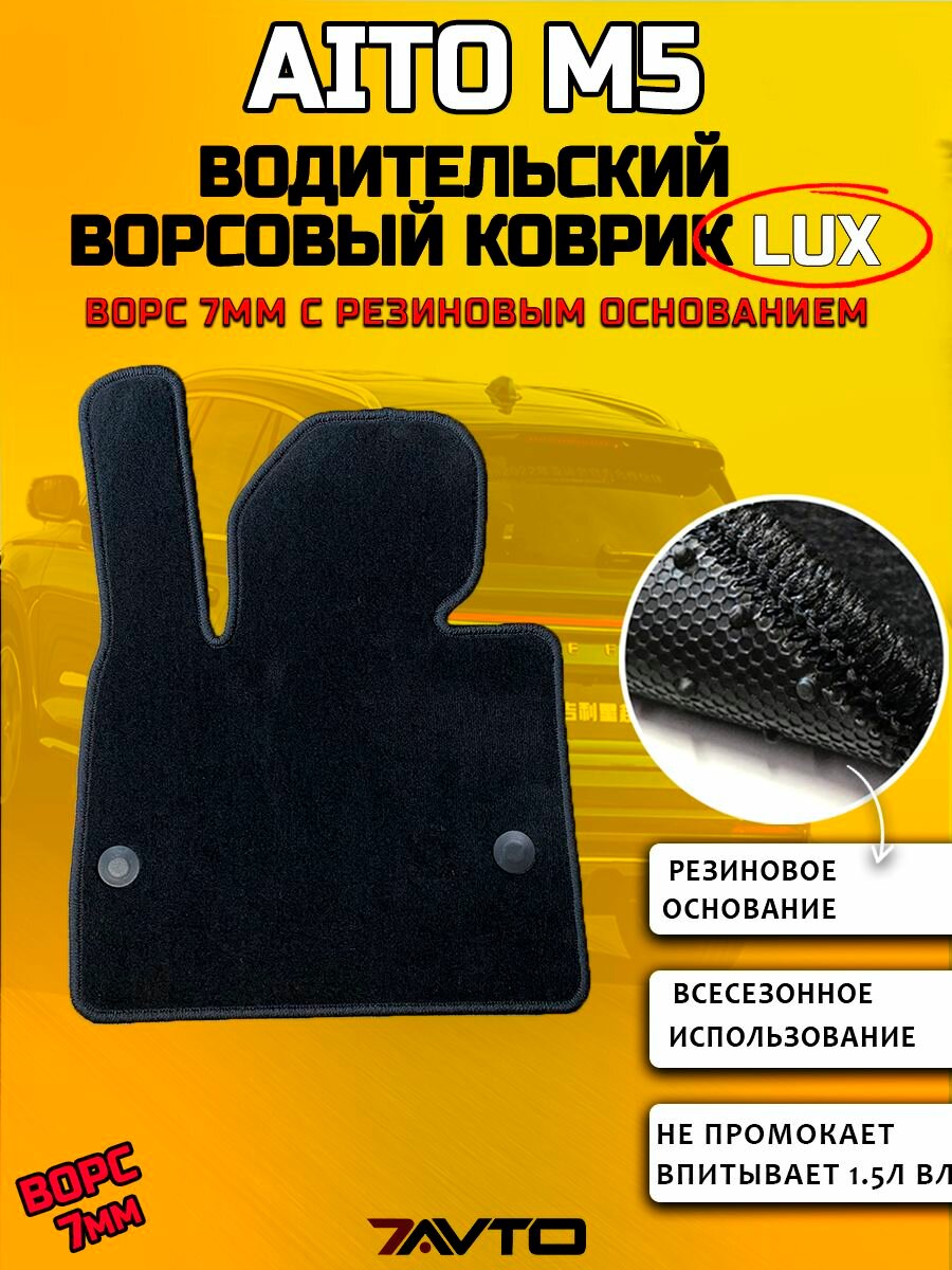 Водительский ворсовый коврик LUX на TAito M5 2022-2024 Дорестайл