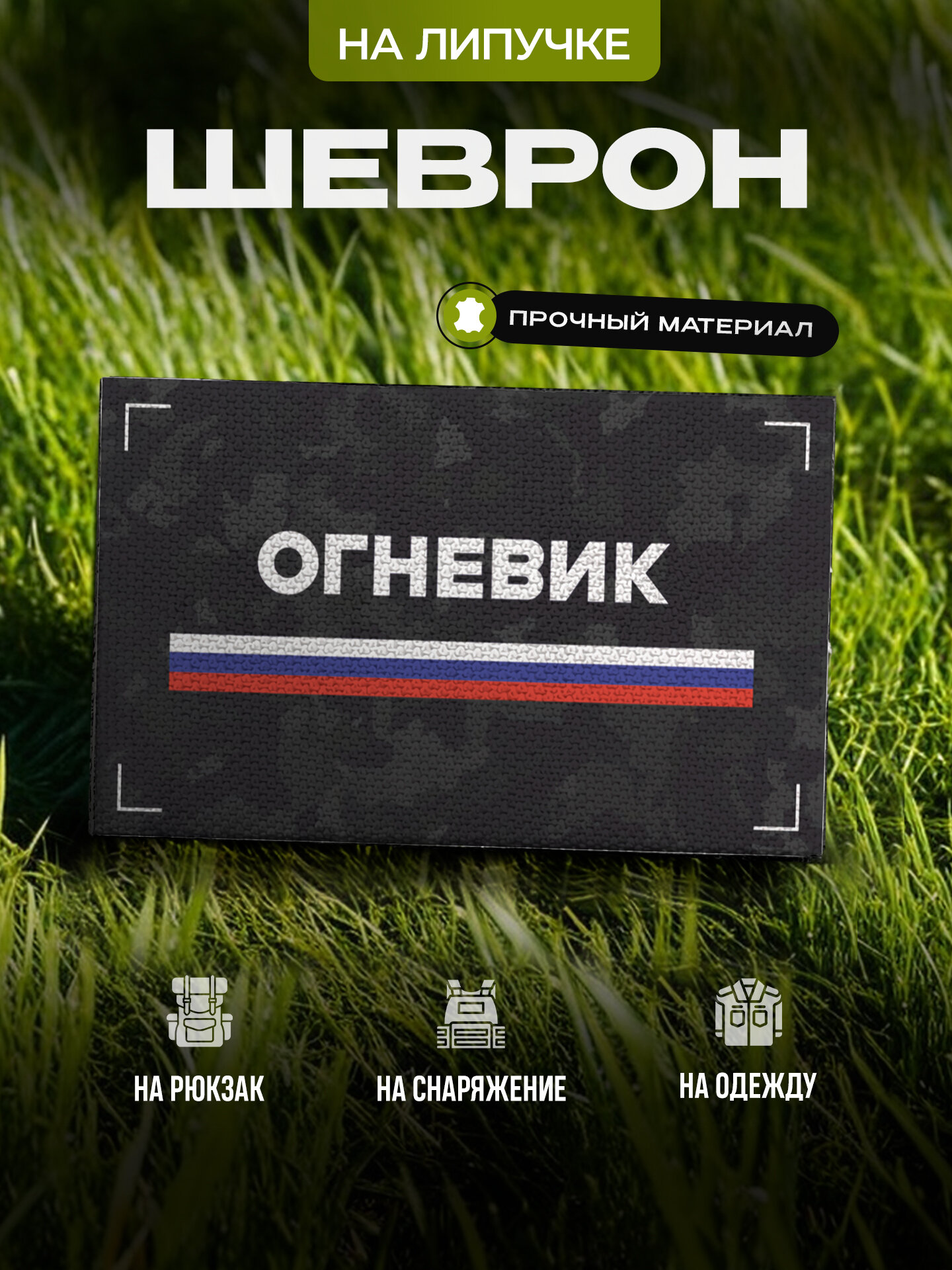 Шеврон IREVIVE Огневик на липучке, для формы, военному
