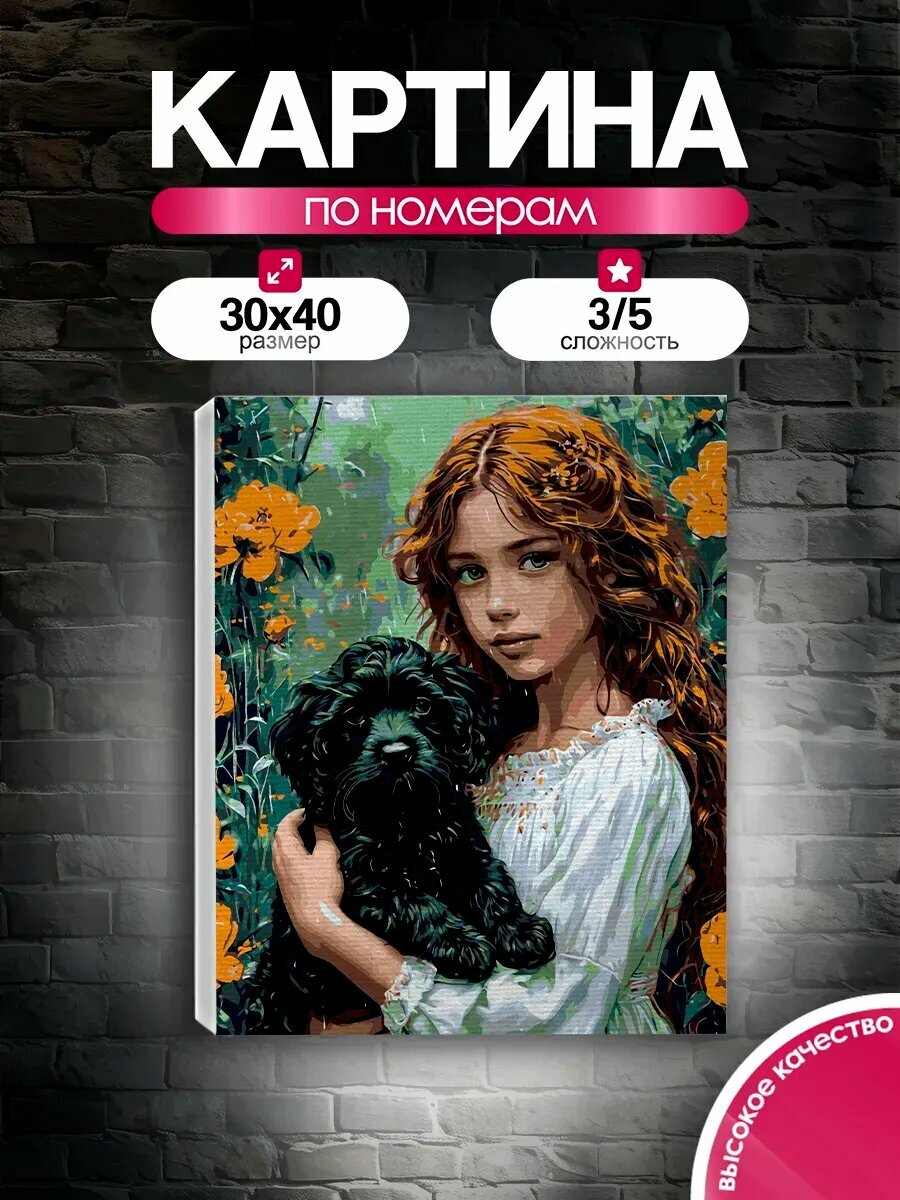 Картина по номерам 30x40 Девочка и черный пудель