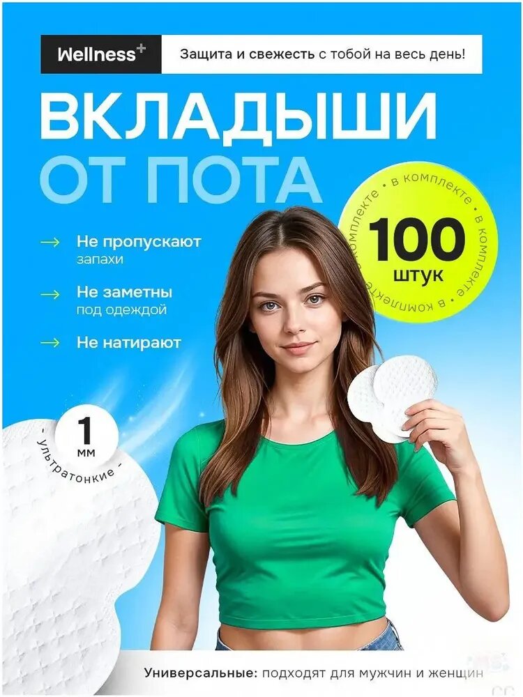 Вкладыши от пота, 100 шт.