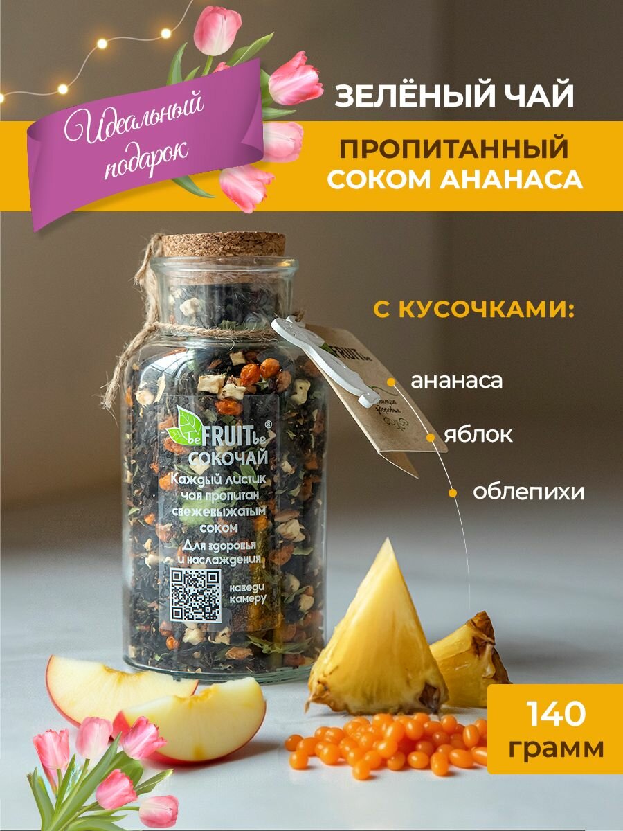 Сокочай. Чай зеленый, пропитанный соком ананаса, с кусочками ананаса, яблока и облепихи, с ароматом яблока