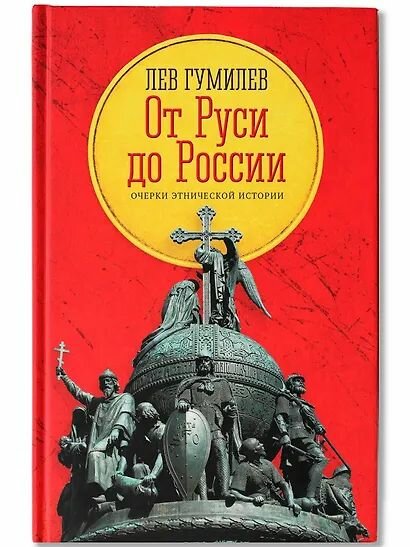 Гумилев: История России для школьников. Век за веком Издательство Феникс
