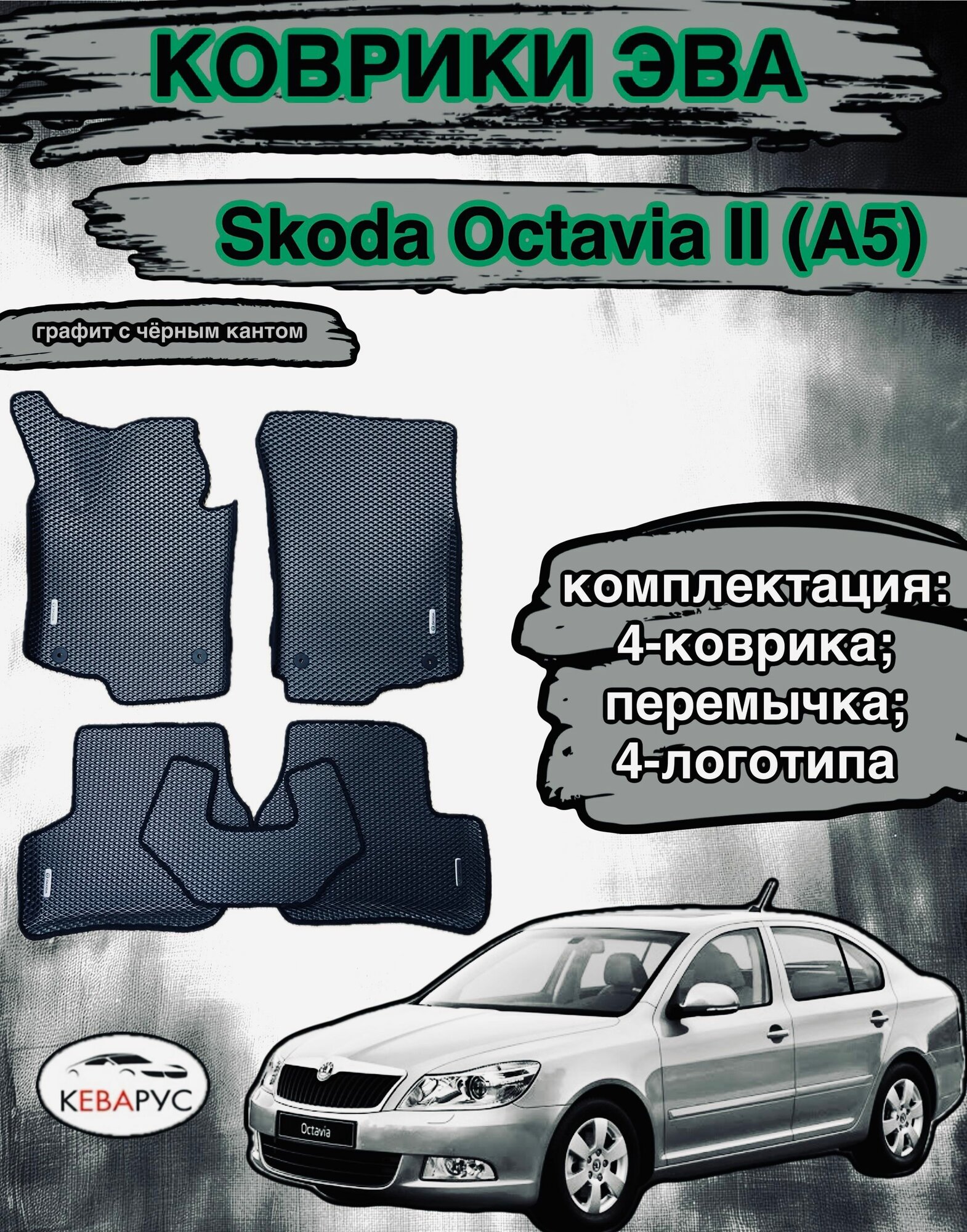 Комплект EVA с бортами для Skoda Octavia II (A5) 2004-2013/ шкода октавия А5.