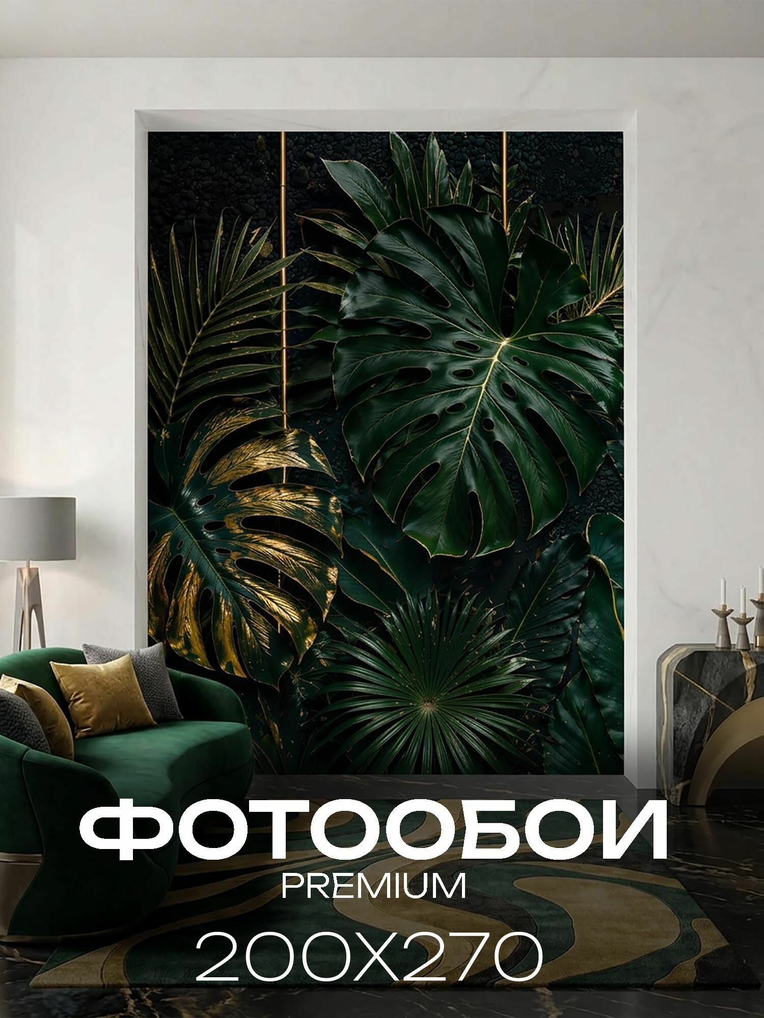 Фотообои на стену 3D флизелиновые, на кухню, в спальню моющиеся 200х270 Тропические листья с золотом