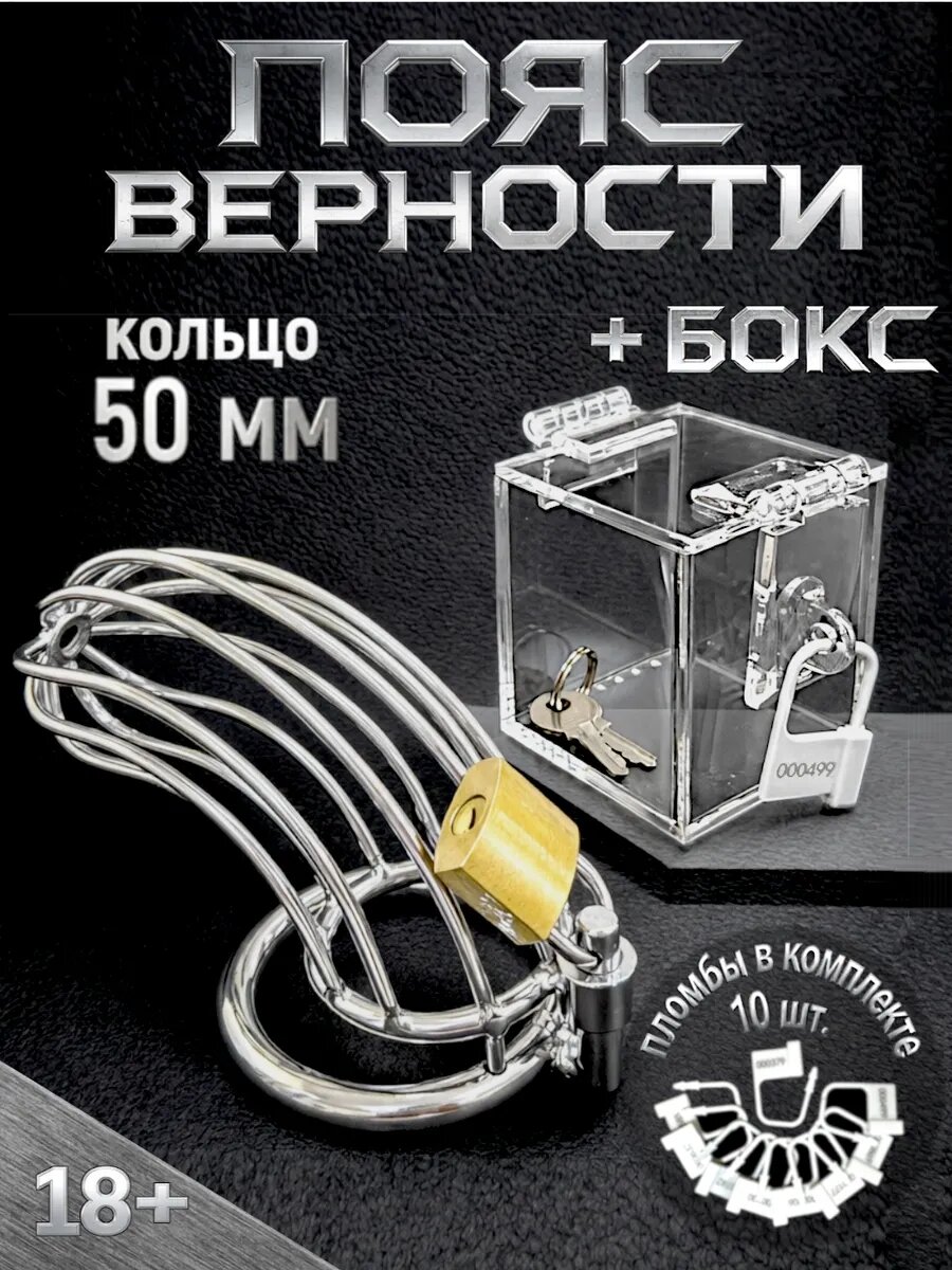 Металлический пояс верности + бокс для хранения ключа