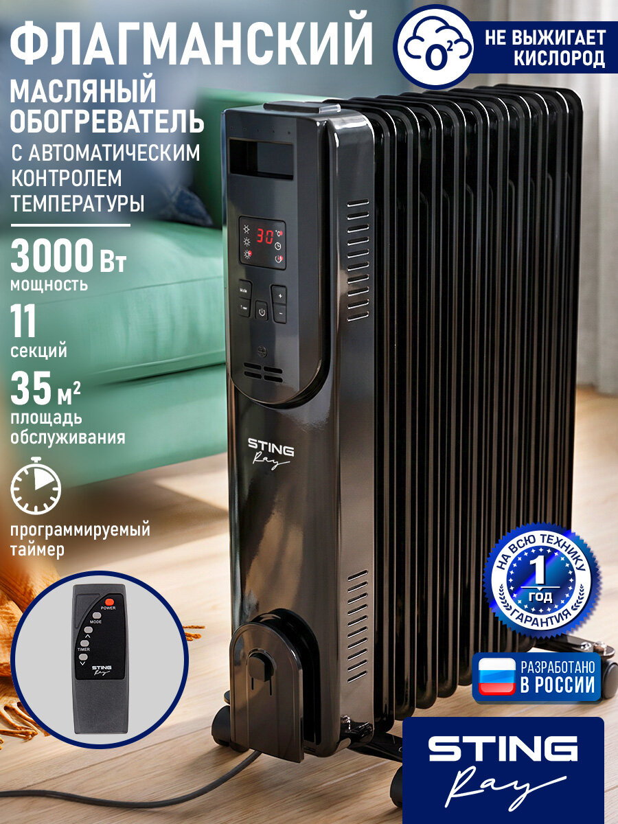 Масляный обогреватель STINGRAY ST-OH1001B, 3 кВт, дисплей, пульт, 11 секций черный