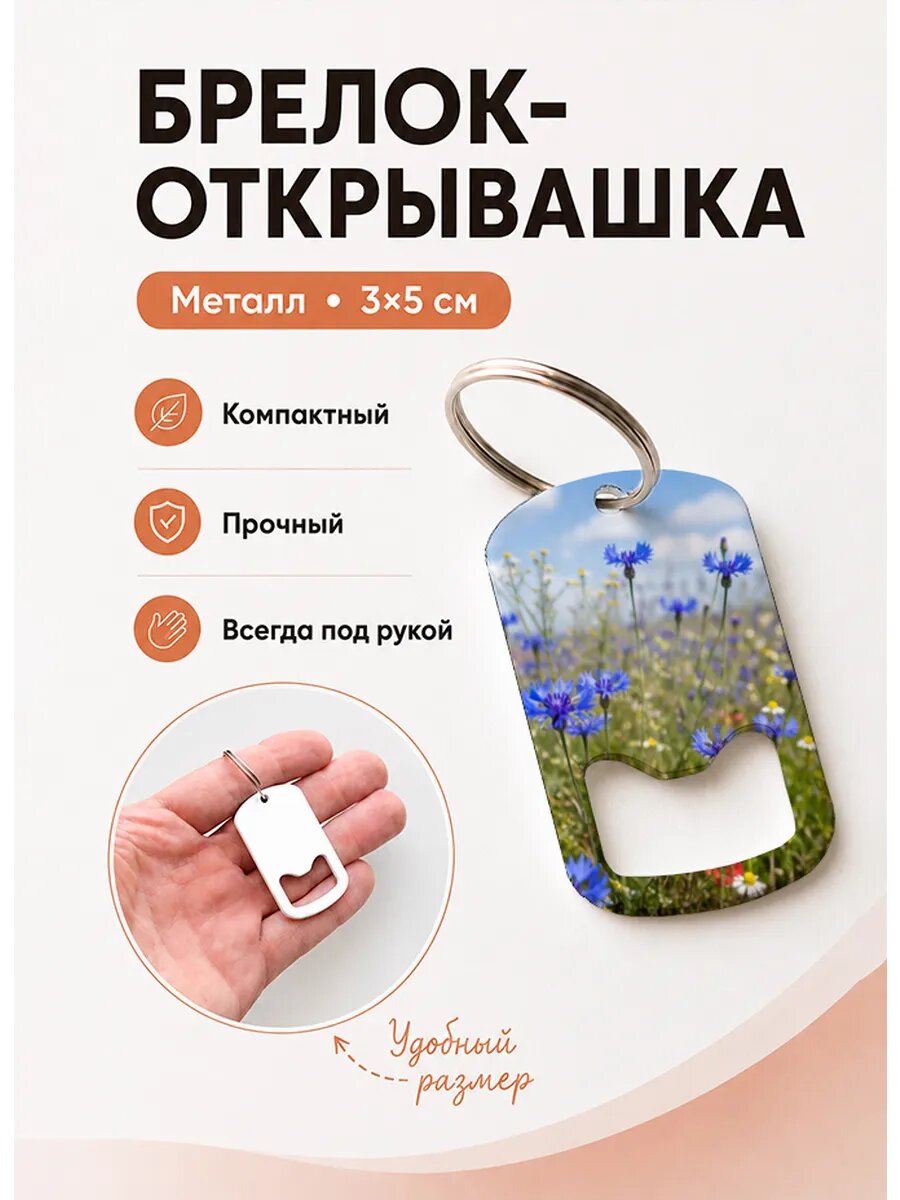 Брелок открывашка "Полевые Цветы Под Небом"