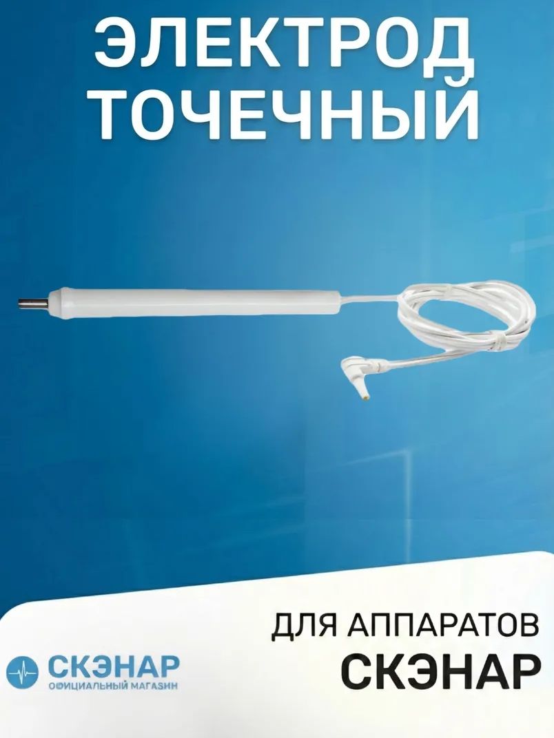Скэнар - электрод точечный