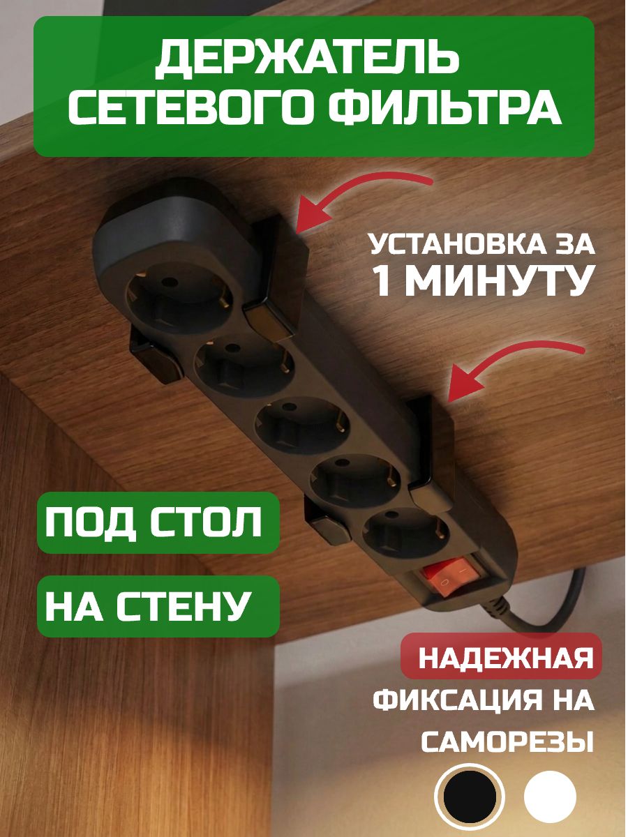 Держатель для сетевого фильтра, крепление удлинителя под стол, черный