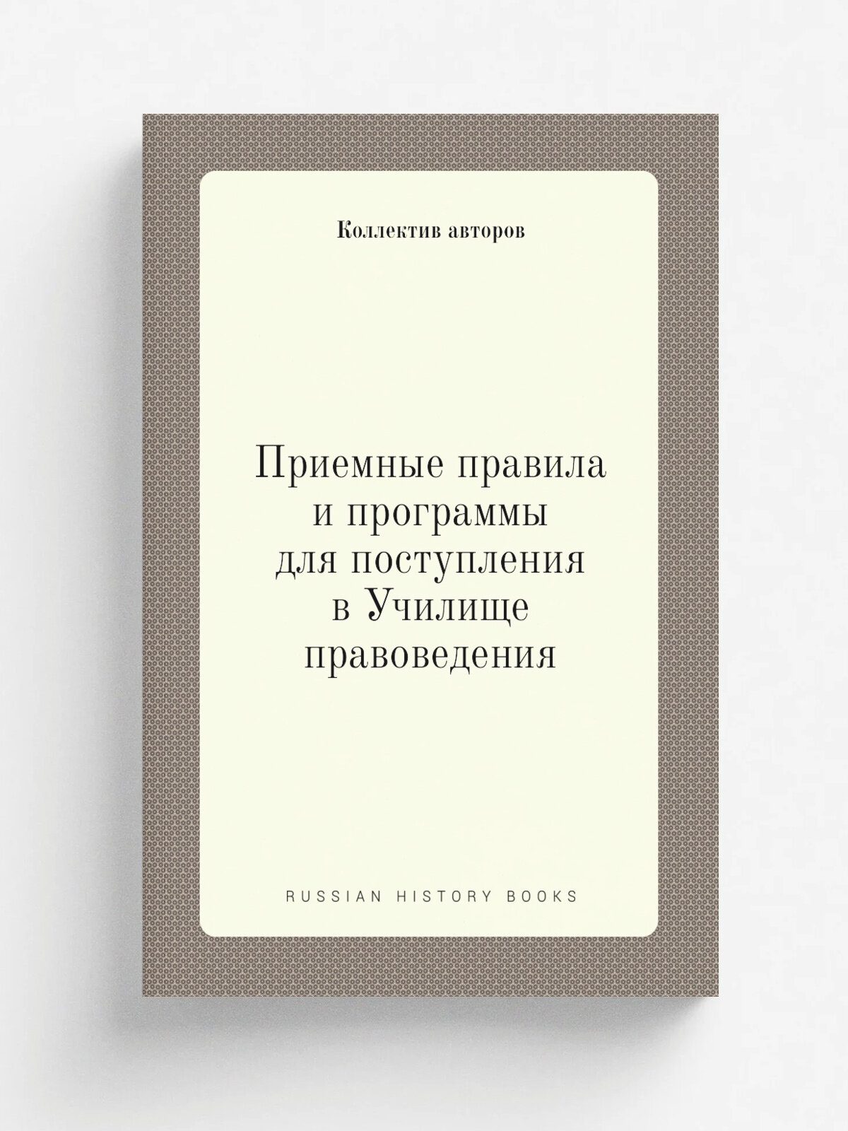 Приемные правила и программы для поступления в Училище правоведения | 1896 | Санкт-Петербург, паровая скоропечатня "Надежда" | Репринт