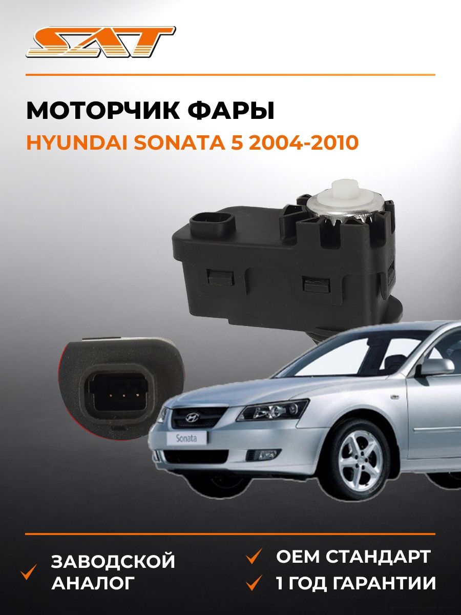 Моторчик фары SAT ST921303K000 Хендай Соната 5 Hyundai Sonata 5 2004-2010