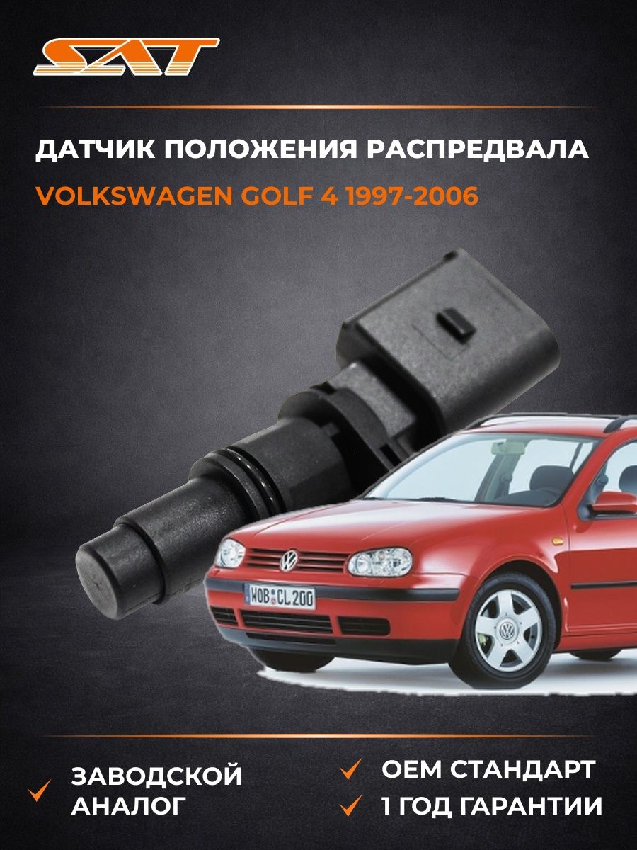 Датчик положения распредвала SAT ST2130039 Фольксваген Гольф 4 Volkswagen Golf 4 1997-2006