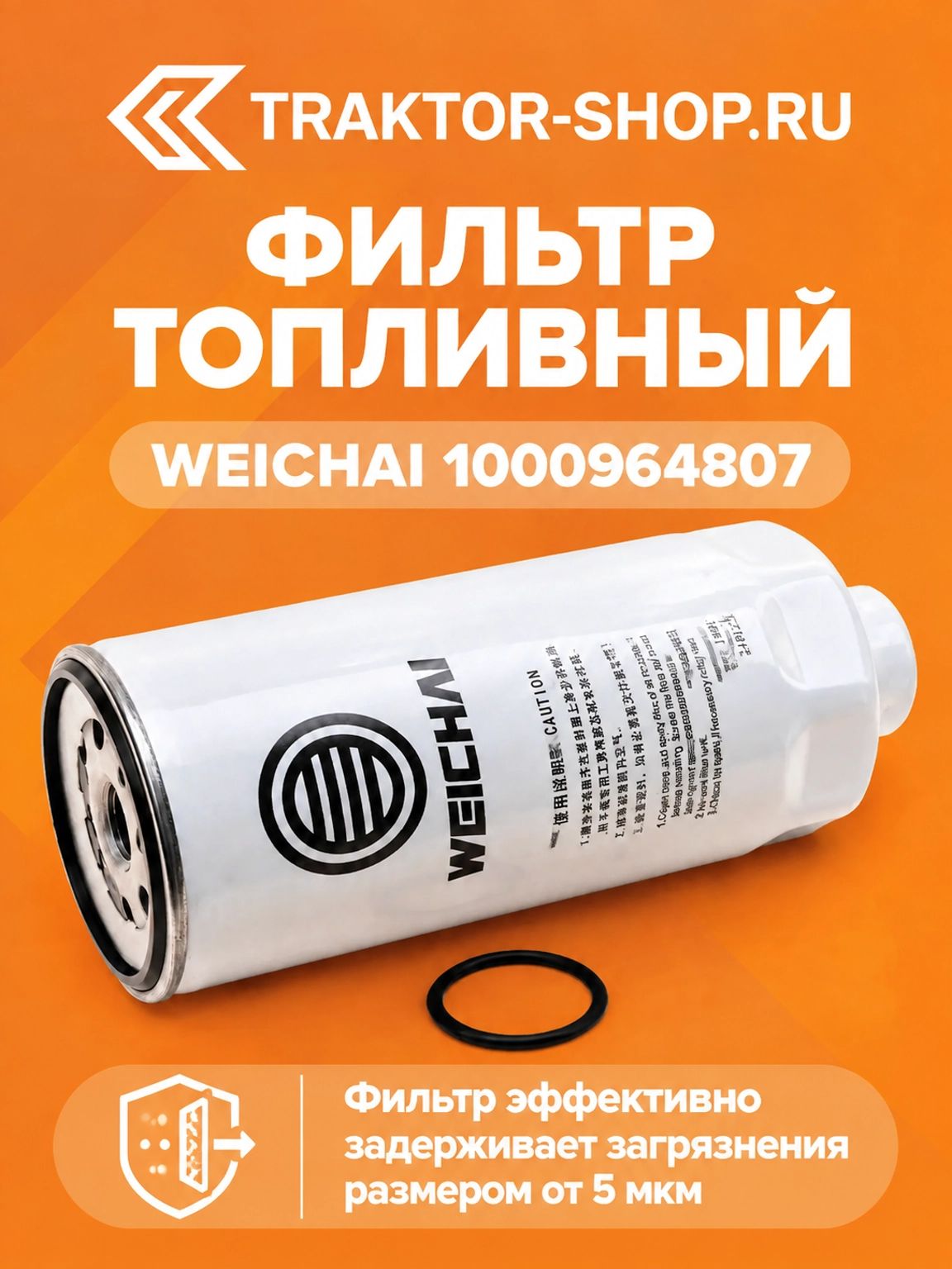 Фильтр топливный WEICHAI 1000964807 для двигателей Weichai WP7, WP10, WP12