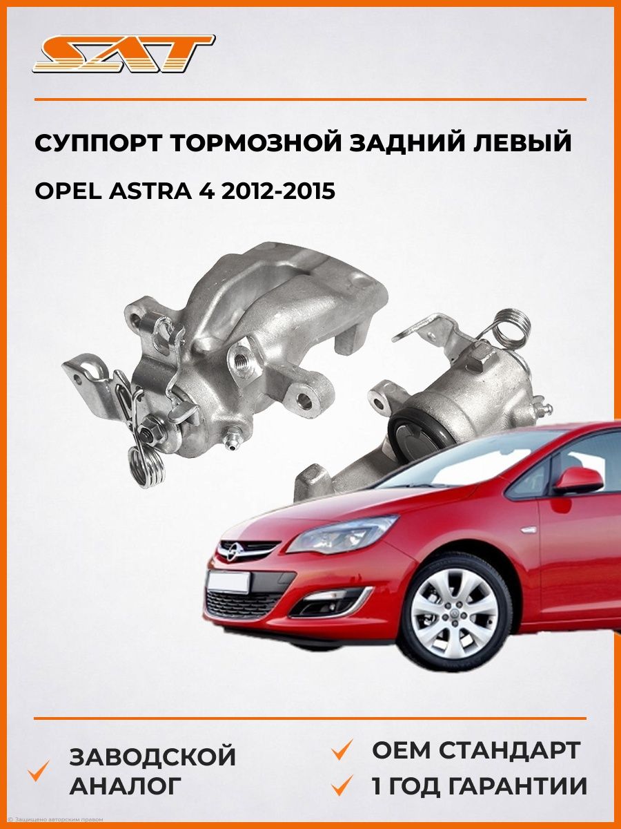 Суппорт тормозной задний левый SAT ST93179158 Опель Астра 4 Opel Astra 4 2012-2015