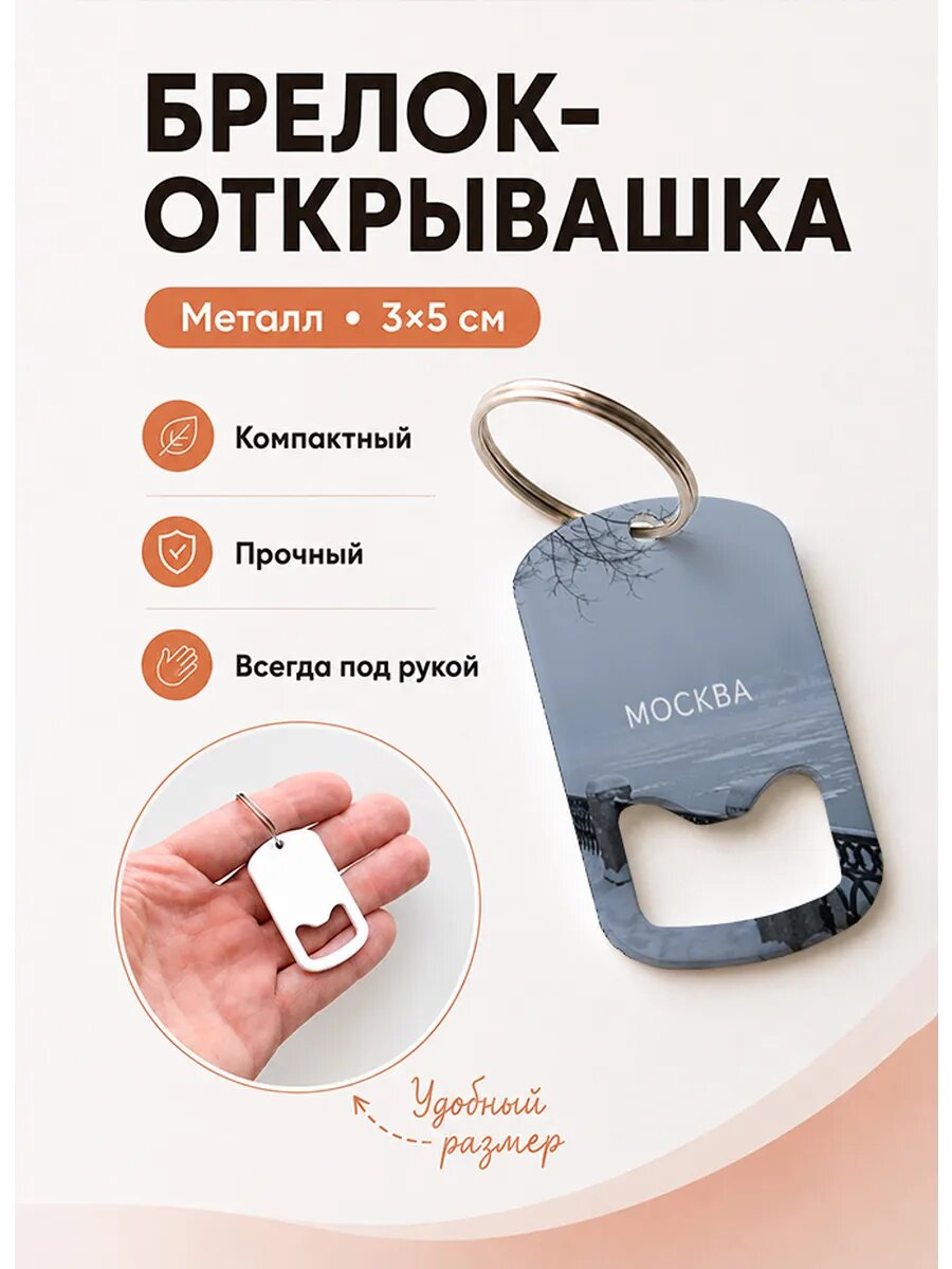 Брелок открывашка "Снежная Набережная"