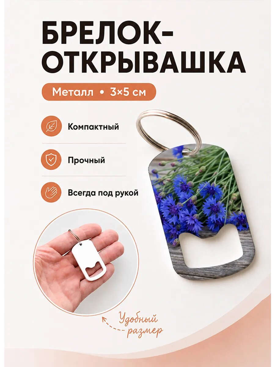 Брелок открывашка "Срезанные Васильки"