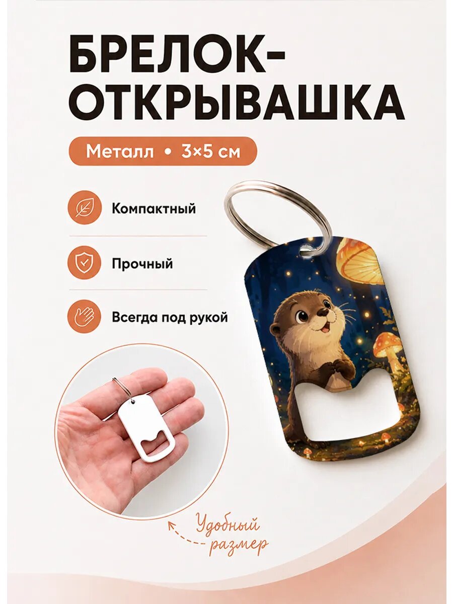 Брелок открывашка "Выдра Среди Грибов"