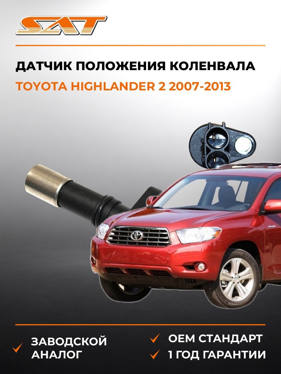 Датчик положения коленвала SAT ST9091905070 Тойота Хайлендер 2 Toyota Highlander 2 2007-2013
