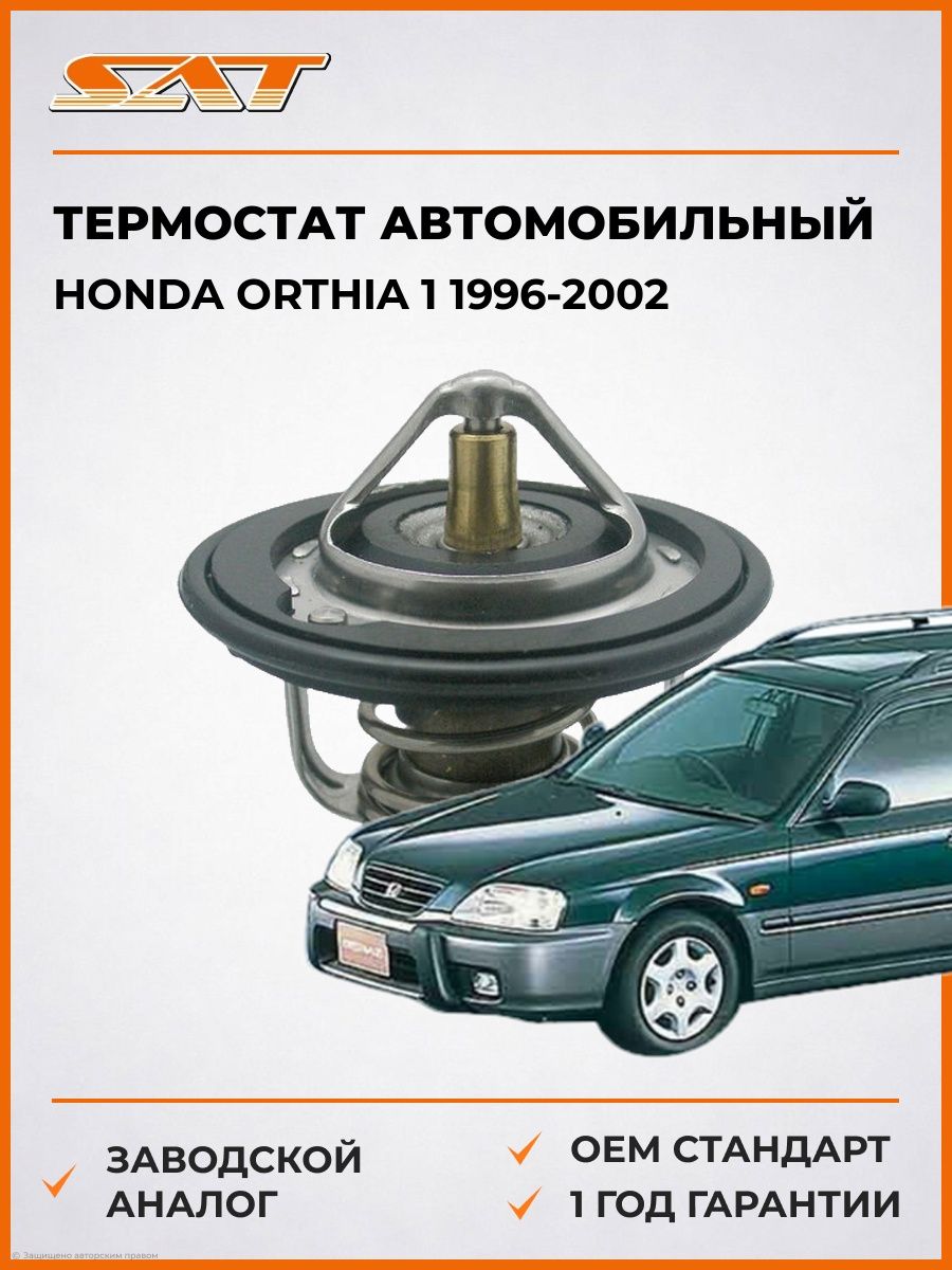 Термостат SAT ST19300PM3003 Хонда Ортия 1 Honda Orthia 1 1996-2002