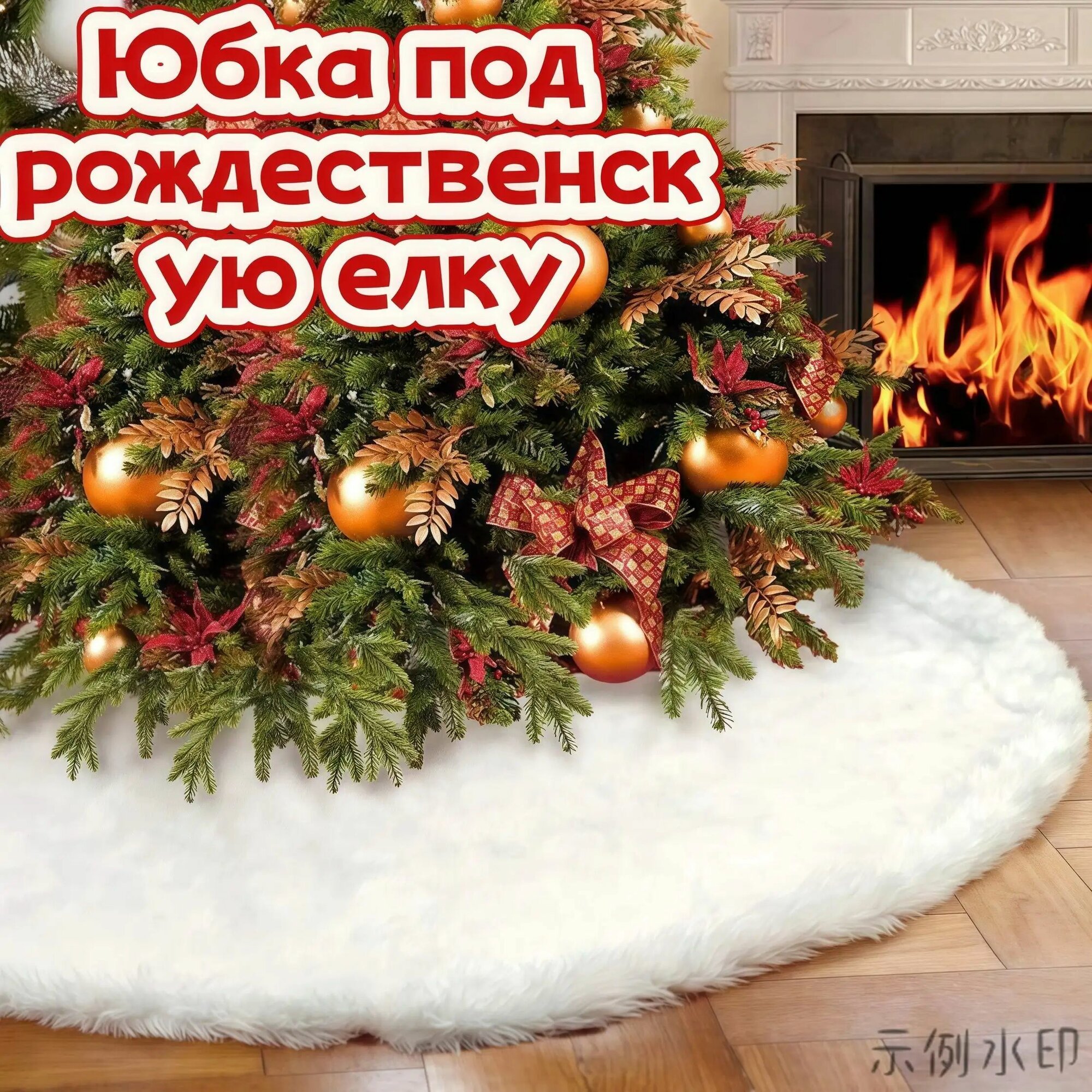 Меховой коврик-юбочка под елку, 122см.