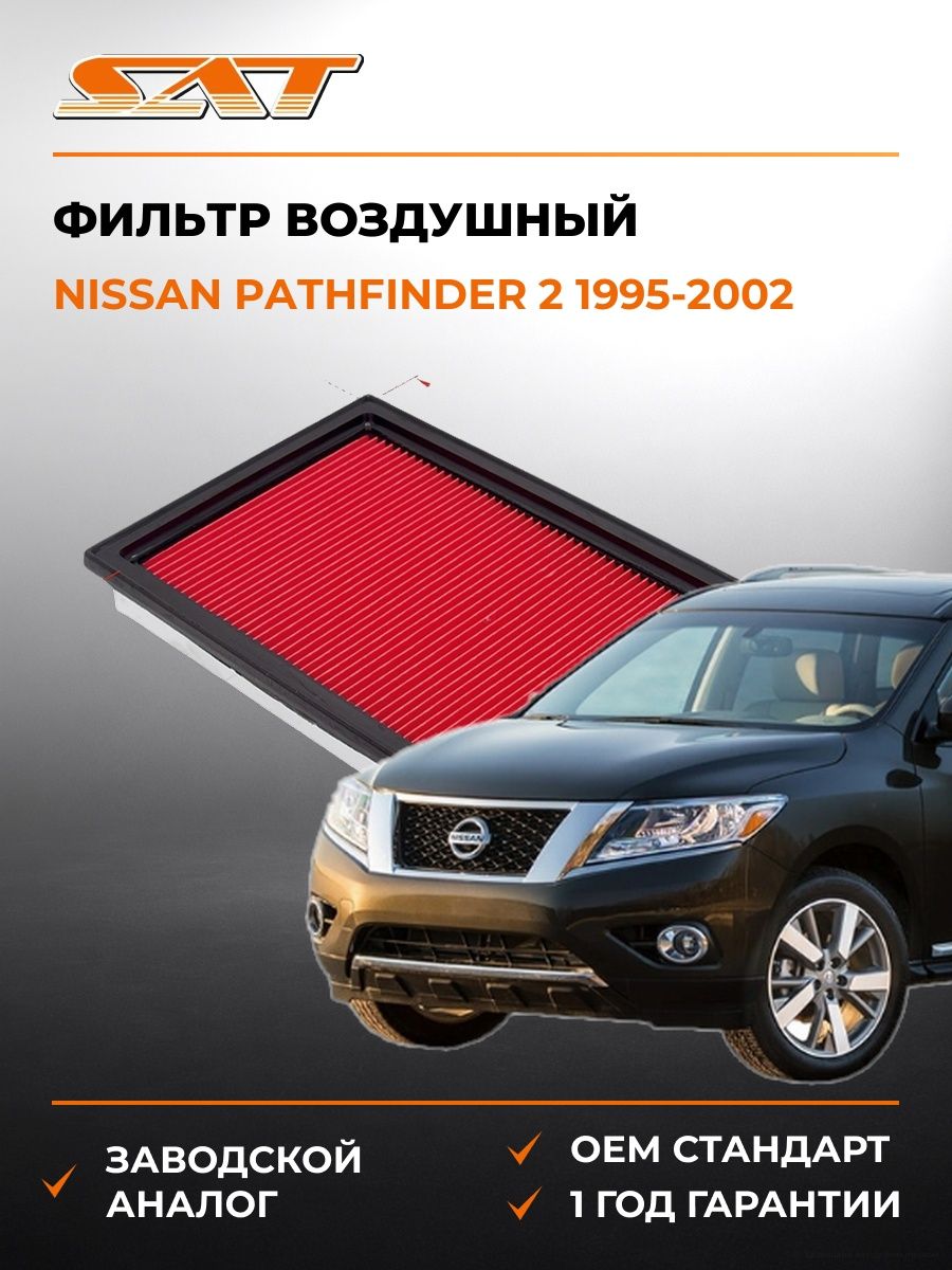 Фильтр воздушный SAT ST16546V0100 Ниссан Патфайндер 2 Nissan Pathfinder 2 1995-2002