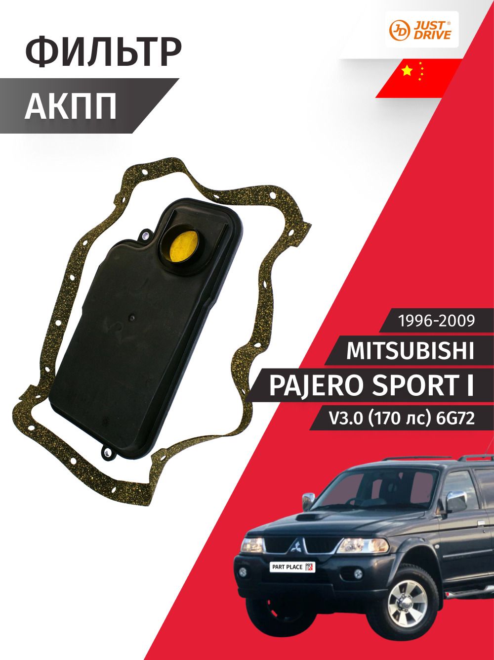 Фильтр АКПП Mitsubishi Pajero Sport (1) K90 V3.0 170лс 6G72 1996 - 2009, 1 шт Just Drive