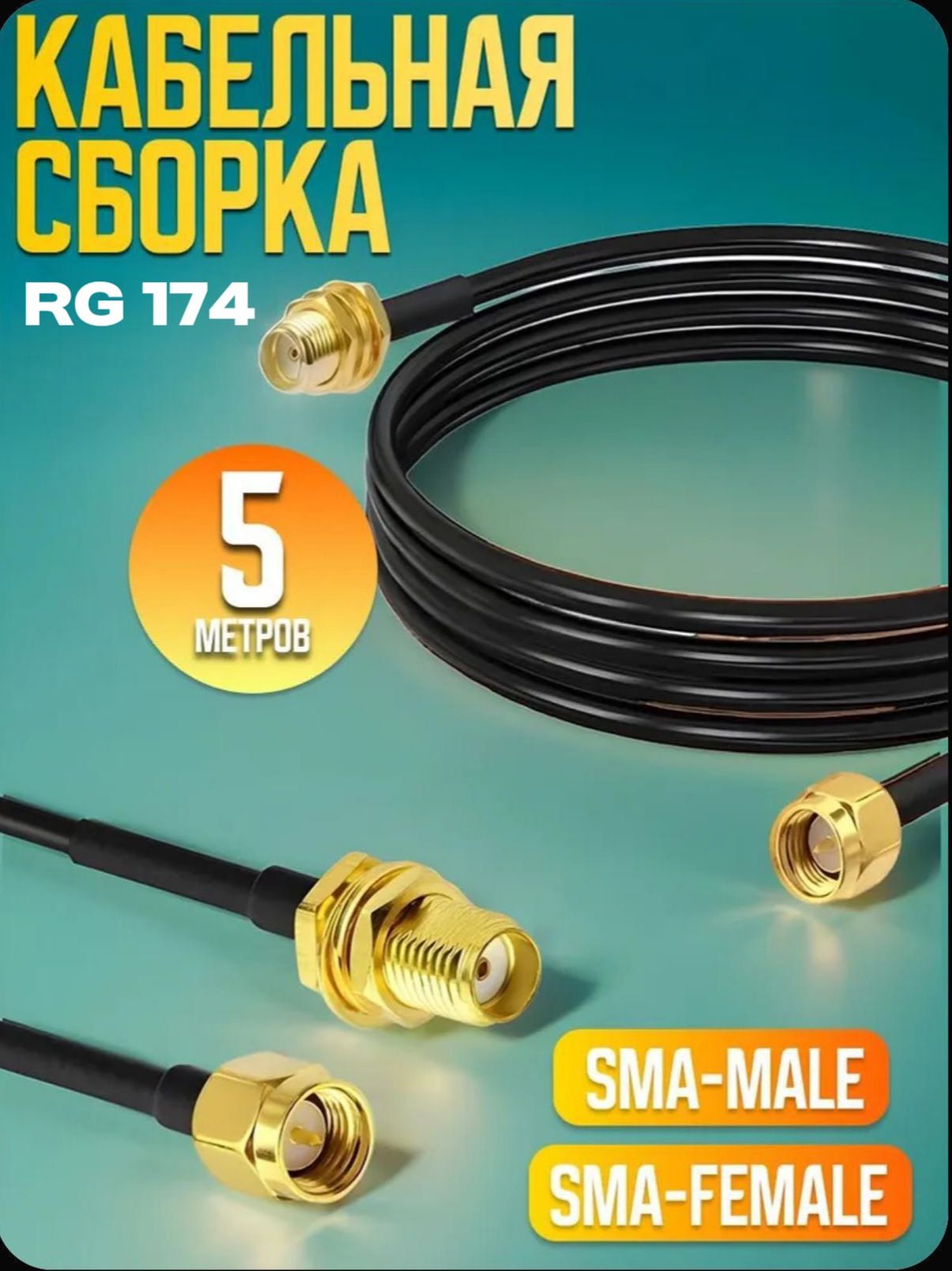 Кабель SMA удлинитель 5 м RG174 SMA male to SMA female, антенный кабель для роутера, модема, усилителя сигнала