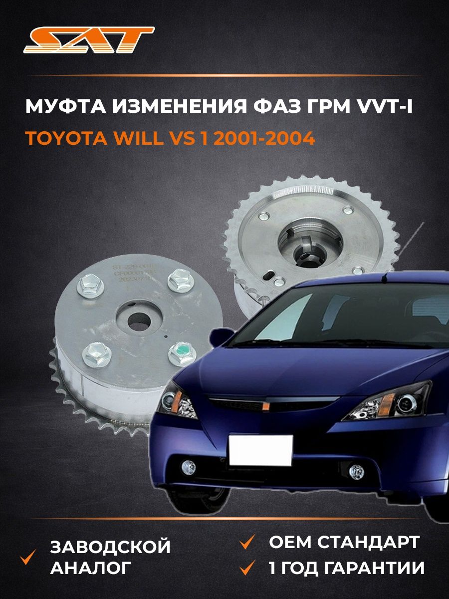 Муфта изменения фаз ГРМ VVT-I SAT ST2290010 Тойота Вилл VS 1 Toyota Will VS 1 2001-2004