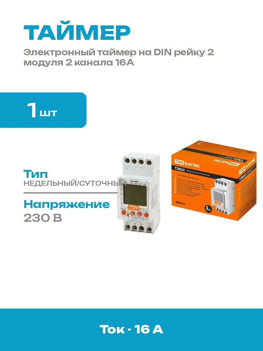 Реле времени на DIN рейку 2 модуля таймер суточный недельный