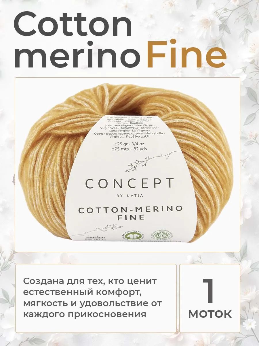 Пряжа для вязания Katia Cotton-Merino Fine хлопок с мериносом цвет 82, 1 моток