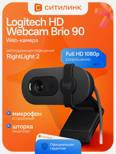 Изображение товара Веб-камера для конференцсвязи Logitech HD Webcam Brio 90, Full HD 1080p, 2 Мп, USB-A, встроенный микрофон, черная