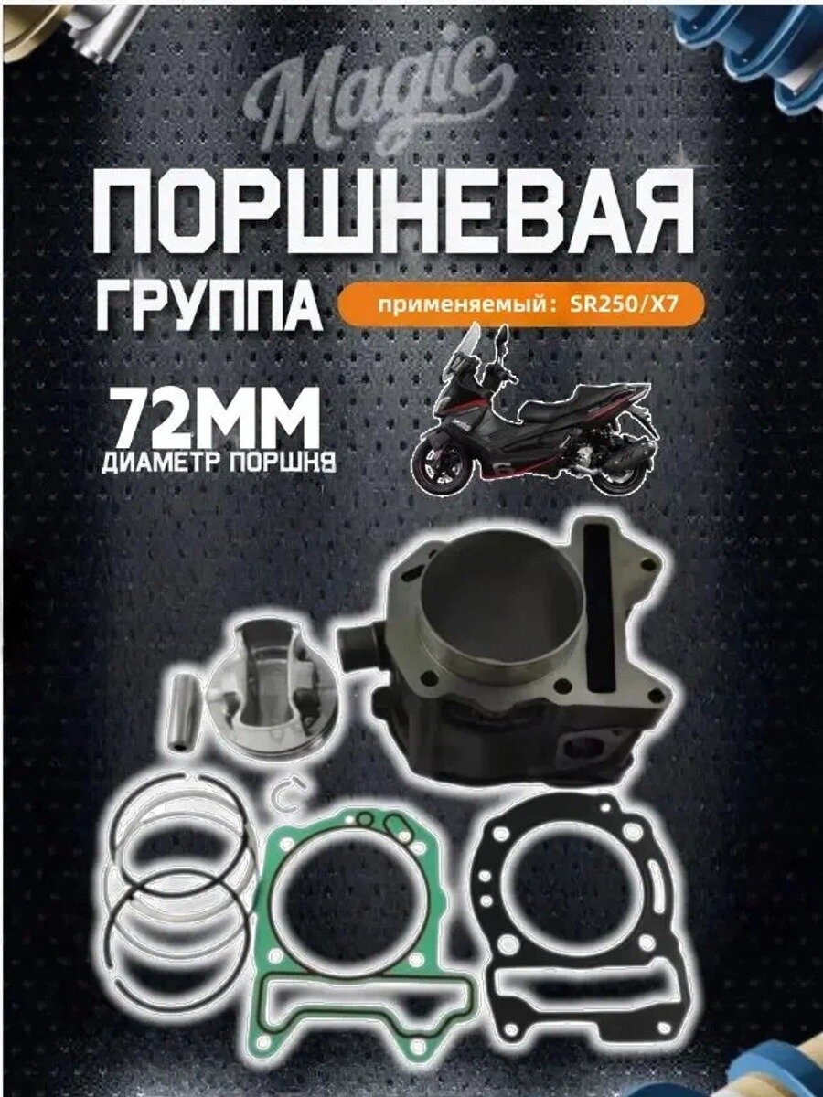 Комплект поршневых колец и верхней гильзы цилиндра 72 мм для мотоциклов Piaggio Aprilia SR250 X7 GILERA NEXUS250 GTS250