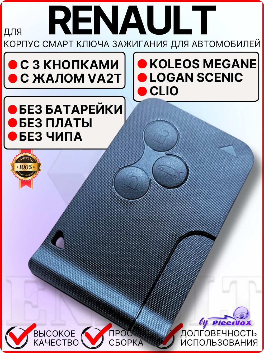 Корпус смарт ключа для Renault Koleos Megane Logan Scenic Clio Рено Колеос Меган Логан Сценик Клио, 3 кнопки, c лезвием