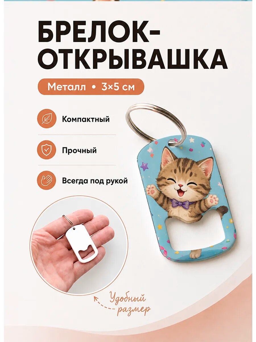 Брелок открывашка "Танцующий Котёнок"